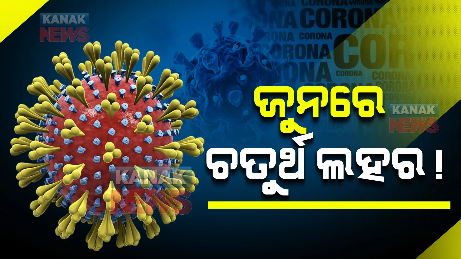 ଜୁନରେ ଆସିପାରେ ଚତୁର୍ଥ ଲହର : ଅଗଷ୍ଟ ତୃତୀୟ କିମ୍ବା ଚତୁର୍ଥ ସପ୍ତାହ ଭିତରେ ଶୀର୍ଷରେ ଛୁଇଁପାରେ ସଂକ୍ରମଣ