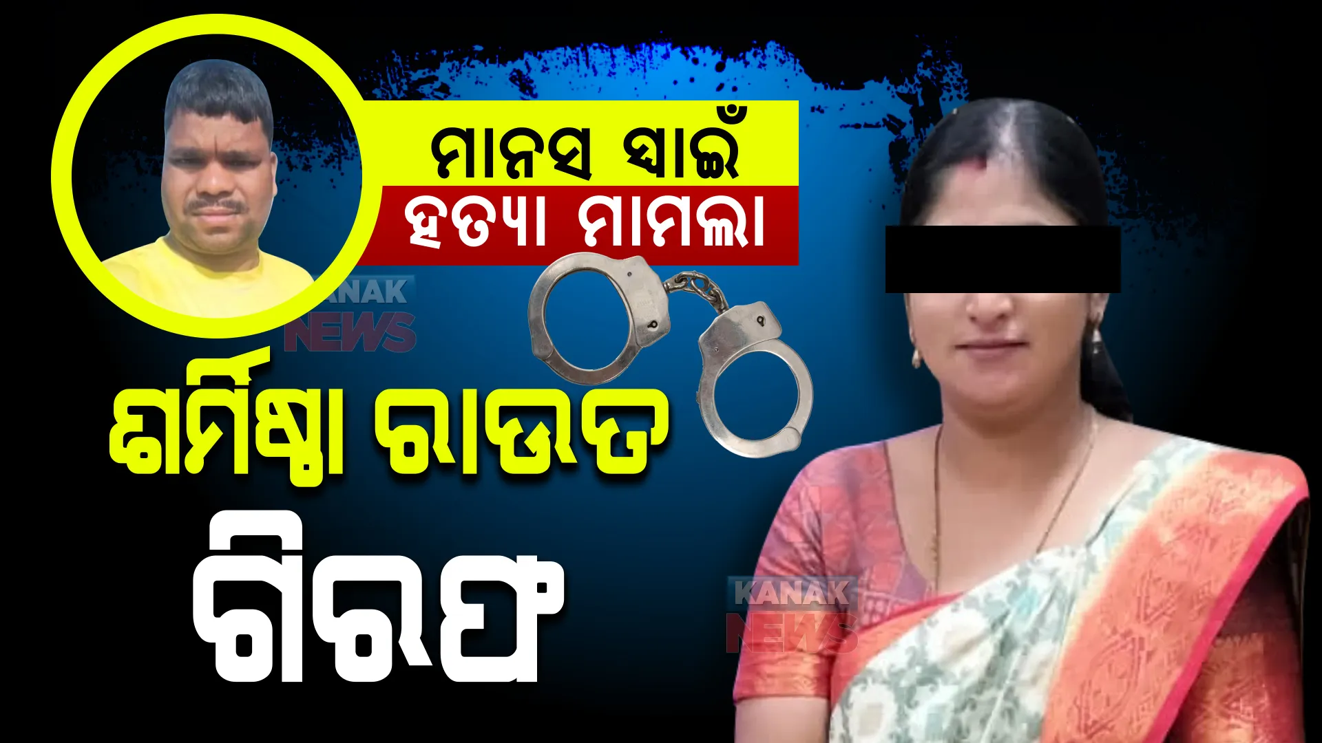 ମାନସ ମୃତ୍ୟୁ ମାମଲା : ମୁଖ୍ୟ ଅଭିଯୁକ୍ତ ଶର୍ମିଷ୍ଠା ରାଉତ ଗିରଫ, ଦୀର୍ଘଦିନ ହେବ ପୋଲିସ ସହ ଖେଳୁଥିଲେ ଛକାପଞ୍ଝା ।