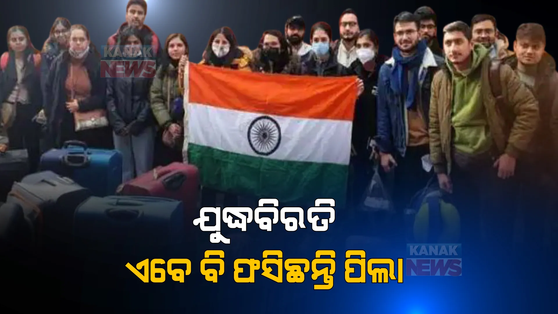 ନାଗରିକଙ୍କୁ ଉଦ୍ଧାର ପାଇଁ ଅସ୍ତ୍ରବିରତି ଘୋଷଣା । ୟୁକ୍ରେନର ୪ ସହରରେ ଆକ୍ରମଣ ବନ୍ଦ କରିଛି ରୁଷ ।
