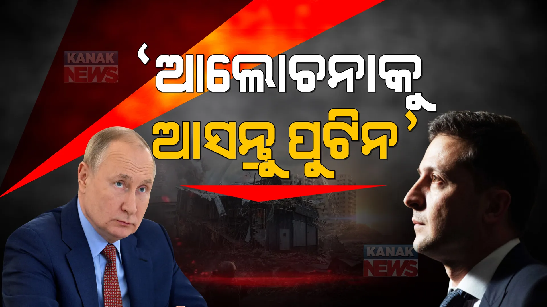 ଅଧାରେ ଅଟକିଲା ରୁଷ-ୟୁକ୍ରେନ୍ ଆଲୋଚନା । ଅସ୍ତ୍ରବିରତି ପାଇଁ ଦାବି କଲେ ଜେଲେନସ୍କିଙ୍କ ପ୍ରତିନିଧି, କହିଲେ ପୁଟିନଙ୍କ ସହ ହେଉ ସିଧାସଳଖ କଥାବାର୍ତ୍ତା ।