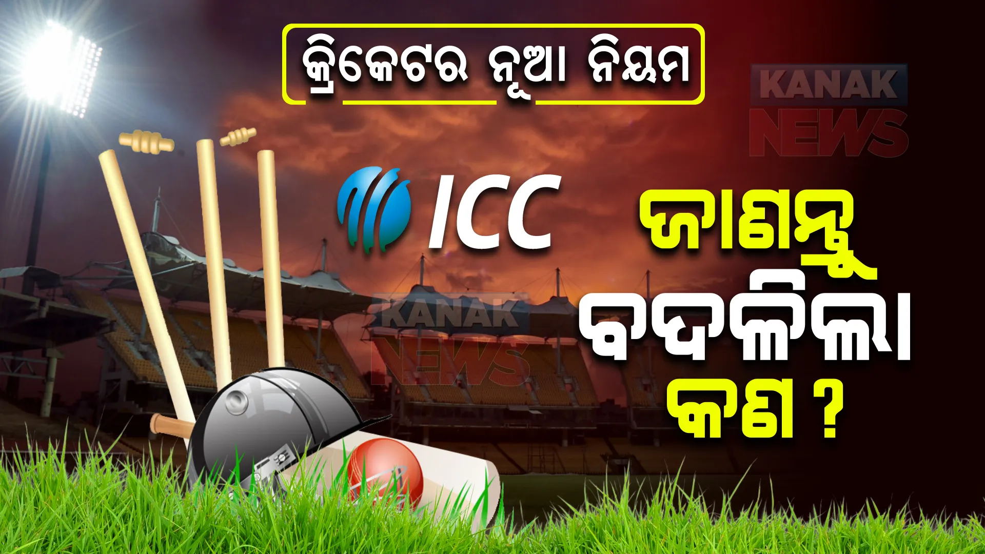 ବଲରେ ଲାଳ ଲଗାଇବା ସମ୍ପୂର୍ଣ୍ଣ ବ୍ୟାନ୍, କ୍ୟାଚ୍ ଆଉଟକୁ ନେଇ ଖେଳାଳୀଙ୍କ ପାଇଁ ଆସିଲା ନୂଆ ନିୟମ । ଜାଣନ୍ତୁ କ୍ରିକେଟ ଖେଳ ପାଇଁ ବଦଳିଲା କଣ?