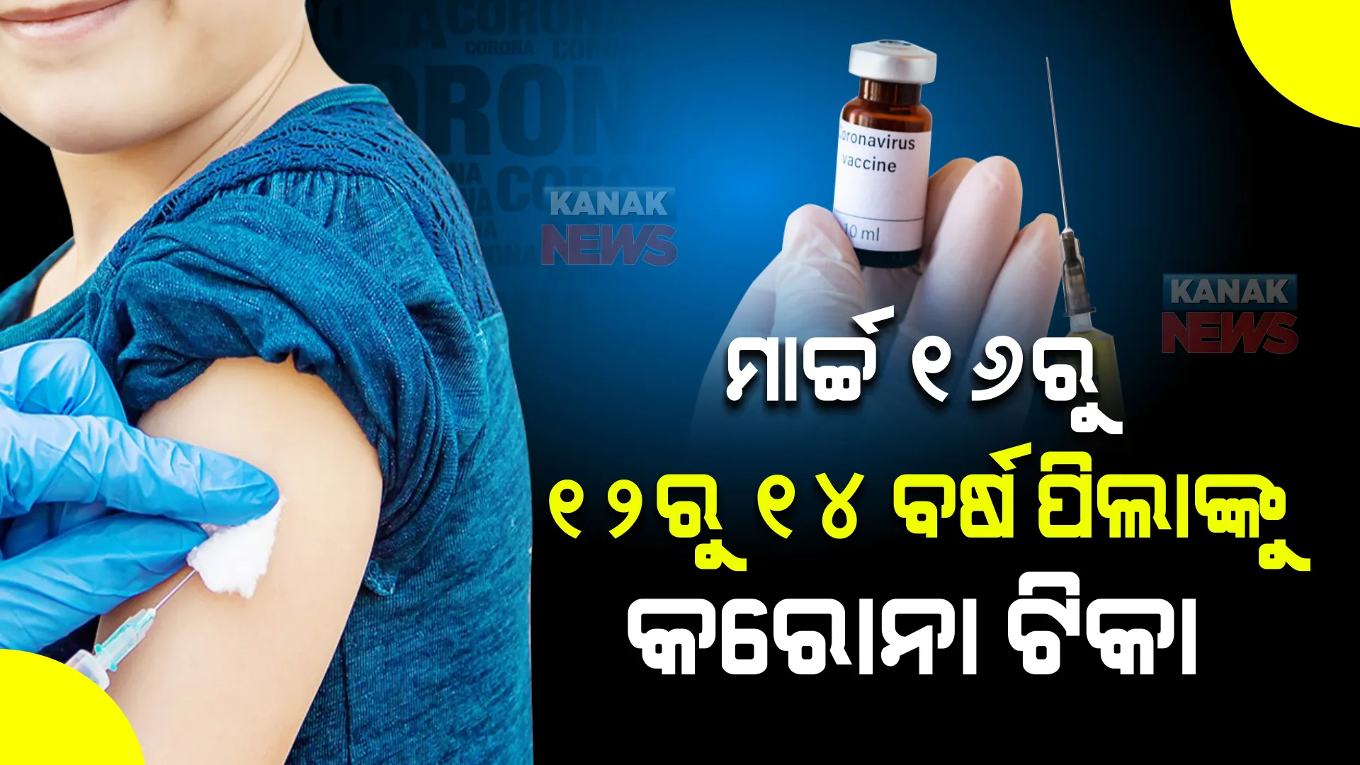 ଟିକାକରଣକୁ ନେଇ ଖୁସିଖବର । ୧୨ରୁ ୧୪ ବର୍ଷ ପିଲାଙ୍କୁ ଦିଆଯିବ କରୋନା ଟିକା, ୧୬ ମାର୍ଚ୍ଚରୁ ଆରମ୍ଭ ହେବ ଟିକାକରଣ ।