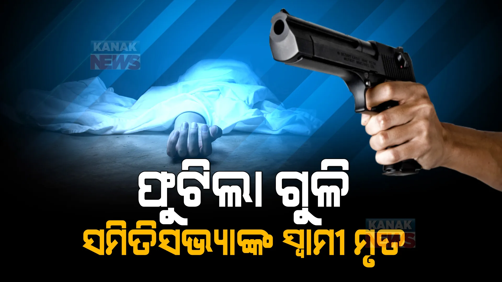 ପାଟଣାଗଡରେ ଫୁଟିଲା ଗୁଳି । ସମିତି ସଭ୍ୟାଙ୍କ ସ୍ୱାମୀଙ୍କ ଉପରକୁ ଗୁଳିମାଡ, ମେଡିକାଲରେ ମୃତ୍ୟୁ ।
