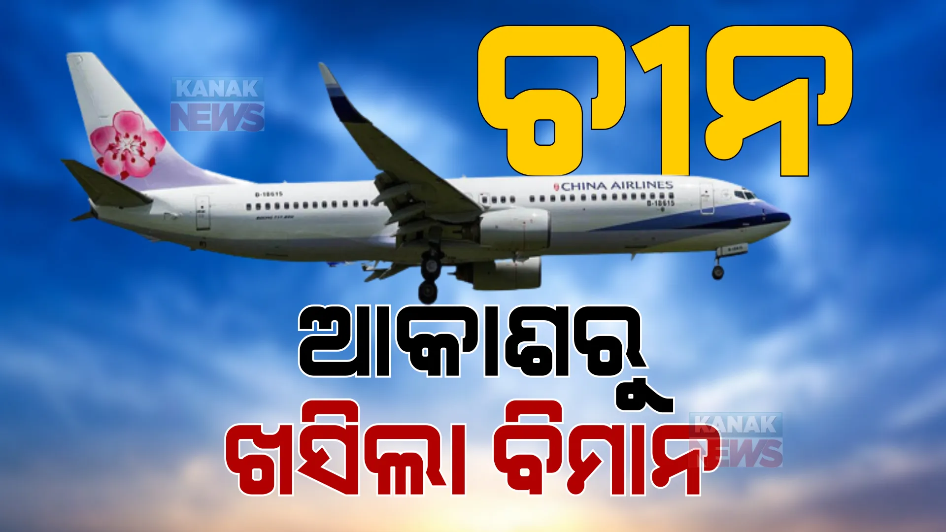 ଚୀନ୍ ଆକାଶରେ ବଡ଼ ଦୁର୍ଘଟଣା । ଖସି ପଡିଲା ୧୩୨ ଜଣ ଯାତ୍ରୀ ଥିବା ବିମାନ ।
