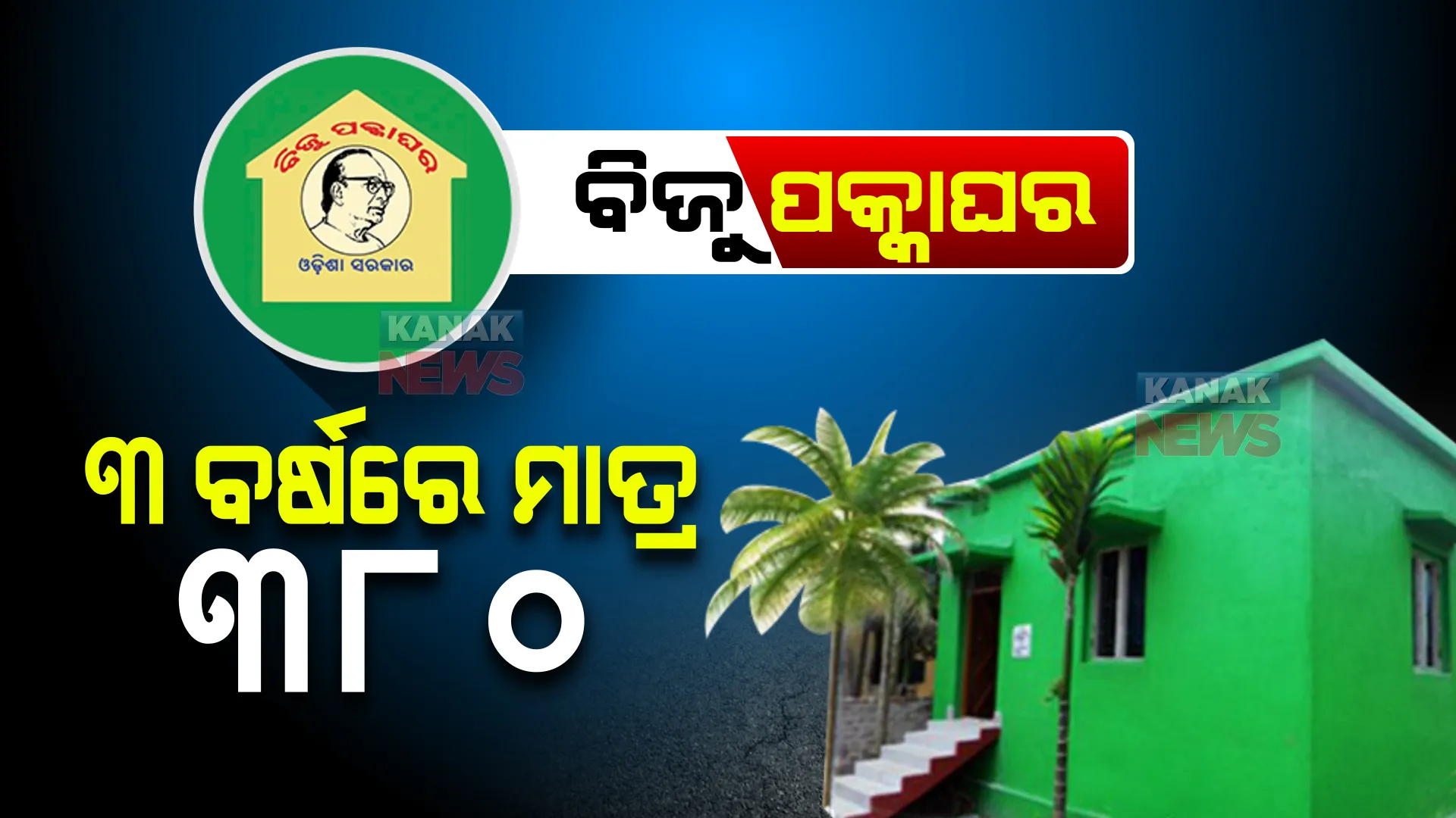 ୩ ବର୍ଷ ମଧ୍ୟରେ ହୋଇଛି କେତେ ବିଜୁ ପକ୍କା ଘର? ବିଧାନସଭାରେ ଉତ୍ତର ରଖିଲେ ମନ୍ତ୍ରୀ ।