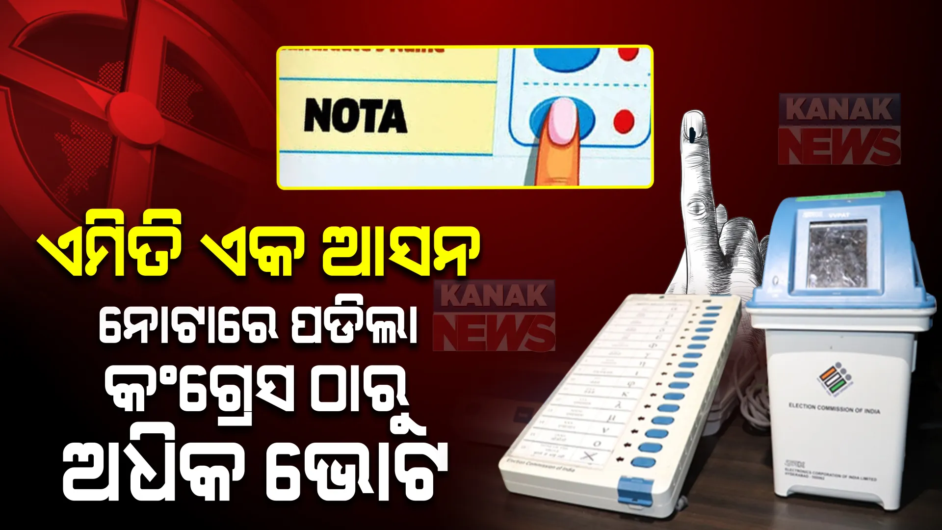 ଉତ୍ତର ପ୍ରଦେଶ ନିର୍ବାଚନ ଫଳାଫଳ : କିଛି ଏମିତି ଆସନ, ଯେଉଁଠି କଂଗ୍ରେସ ଠାରୁ ନୋଟାରେ ପଡିଛି ଅଧିକ ଭୋଟ ।