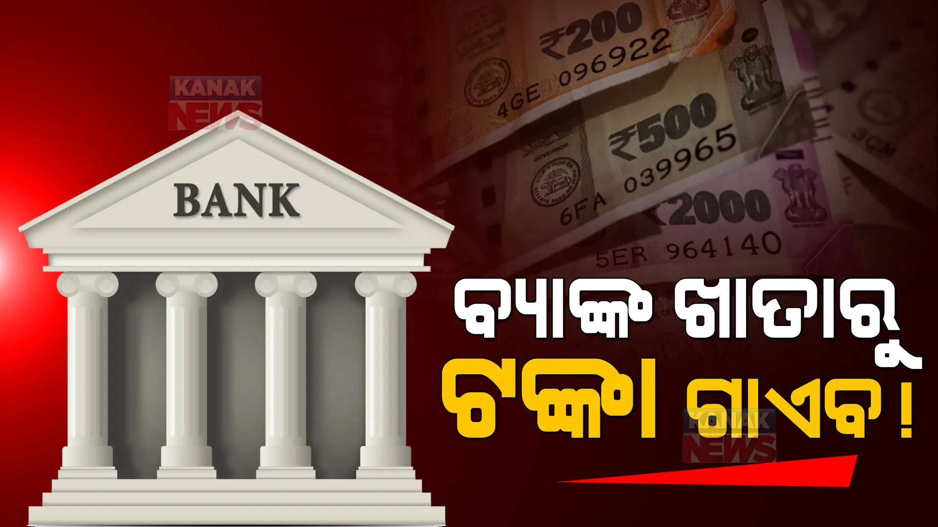 ବ୍ୟାଙ୍କରେ ରଖୁଥିବା ଟଙ୍କାର ସୁରକ୍ଷାକୁ ନେଇ ବଢିଲା ଚିନ୍ତା । ସଞ୍ଚୟ, ଜମା ରାଶିର ରସିଦ୍ ଧରି ବୁଲୁଛନ୍ତି ଲୋକେ, ହେଲେ ବ୍ୟାଙ୍କ ଆକାଉଣ୍ଟରେ ନାହିଁ ଟଙ୍କା । ପ୍ରଶ୍ନ କିଏ ନେଲା ଏହି ଟଙ୍କା?
