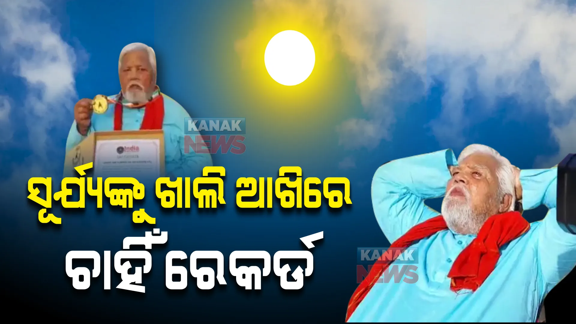 ଆଖି ପଲକ ପଡିଲାନି, ଧୁ ଧୁ ଖରାରେ ୧ ଘଣ୍ଟା ୨୬ ମିନିଟ୍ ସେମିତି ସୂର୍ଯ୍ୟଙ୍କୁ ଚାହିଁରହିଲେ । ନୂଆ ରେକର୍ଡ କଲେ ୭୦ ବର୍ଷୀୟ ମହେନ୍ଦ୍ର ।