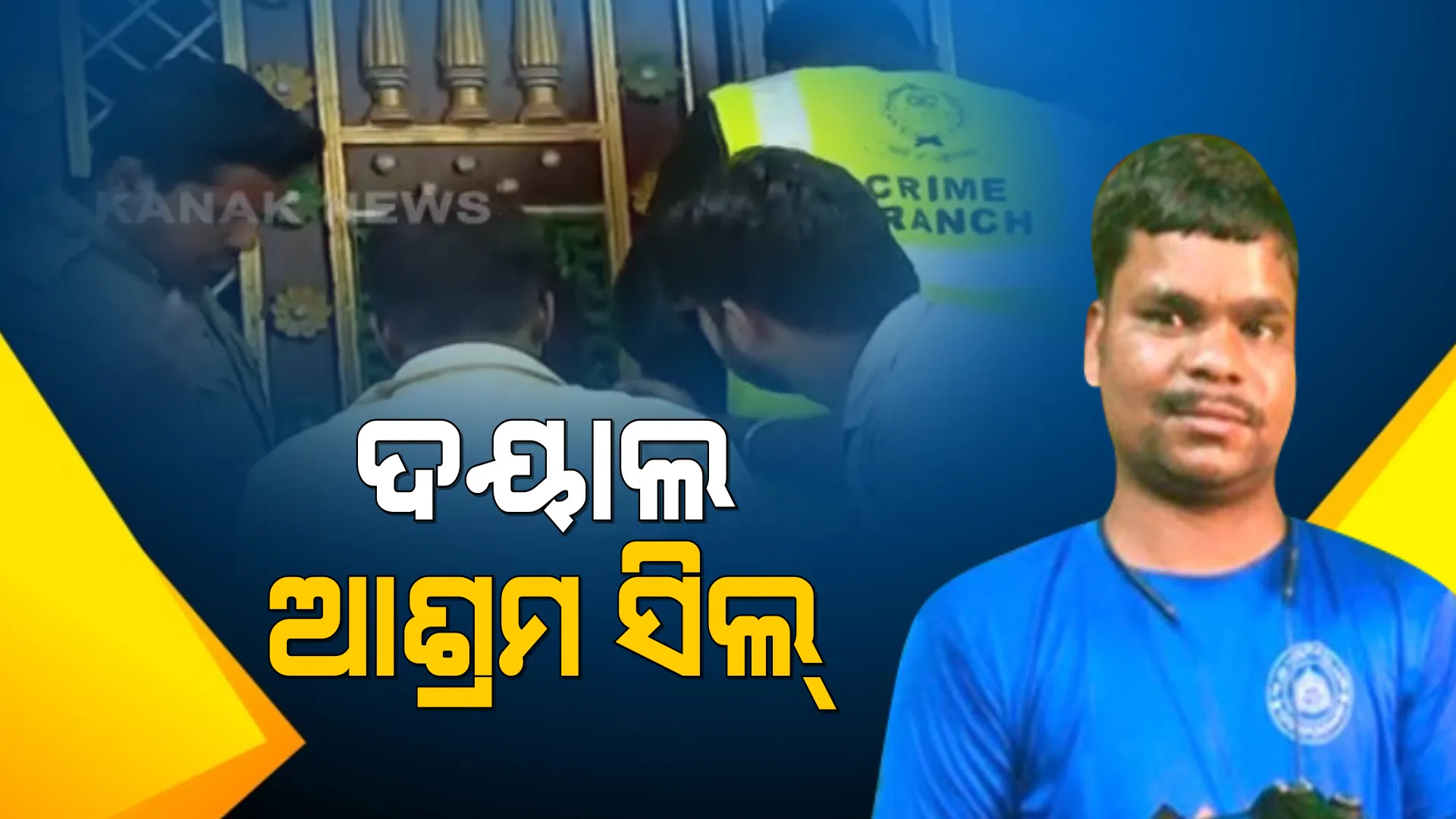 ଥ୍ରୀଡି କ୍ୟାମେରାରେ ନିଆଗଲା ଫଟୋ, ମିଳିଲା ବାଡି । ଛାନଭିନ ପରେ ଦୟାଲ ଆଶ୍ରମ ସିଲ୍ କଲା କ୍ରାଇମବ୍ରାଞ୍ଚ ଟିମ୍ ।