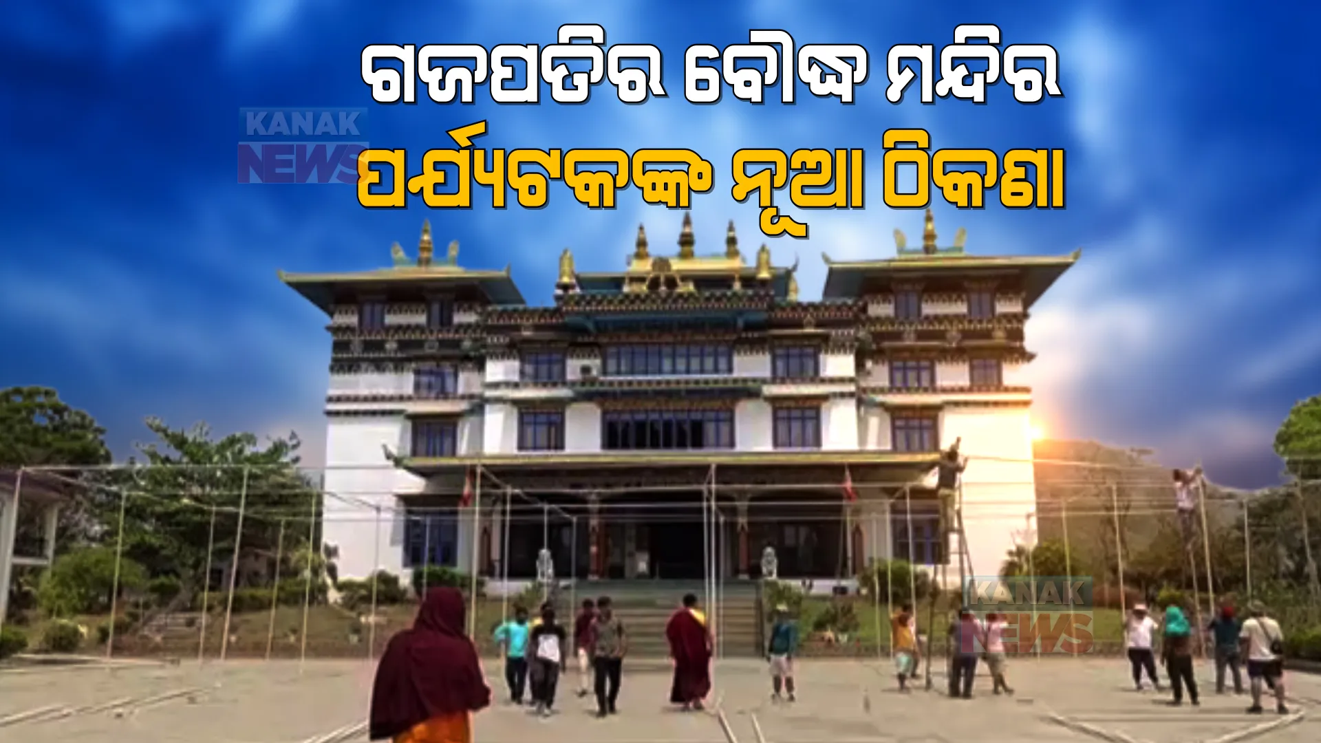 ପର୍ଯ୍ୟଟକଙ୍କ ମନ ମୋହୁଛି ଗଜପତିର ବୌଦ୍ଧ ମନ୍ଦିର । ଜାଣନ୍ତୁ ଏହି ମନ୍ଦିର ବାବଦରେ କିଛି ଅଛି ।