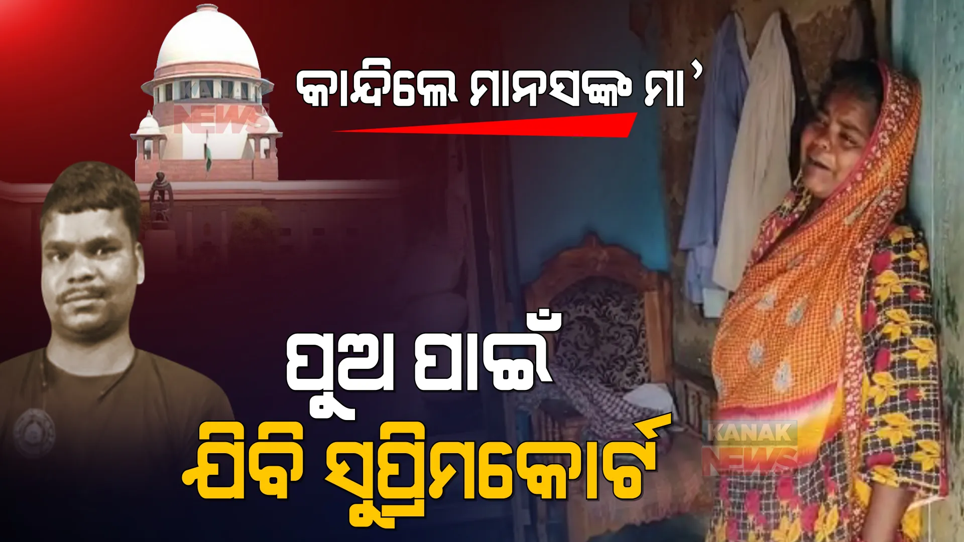କାନ୍ଦିଲେ ମାନସଙ୍କ ମା’ । କହିଲେ, ନିଜେ ବିକ୍ରି ହୋଇଯିବି ପଛେ ପୁଅକୁ ନ୍ୟାୟ ଦେବାକୁ ସୁପ୍ରିମକୋର୍ଟ ଯିବି ।