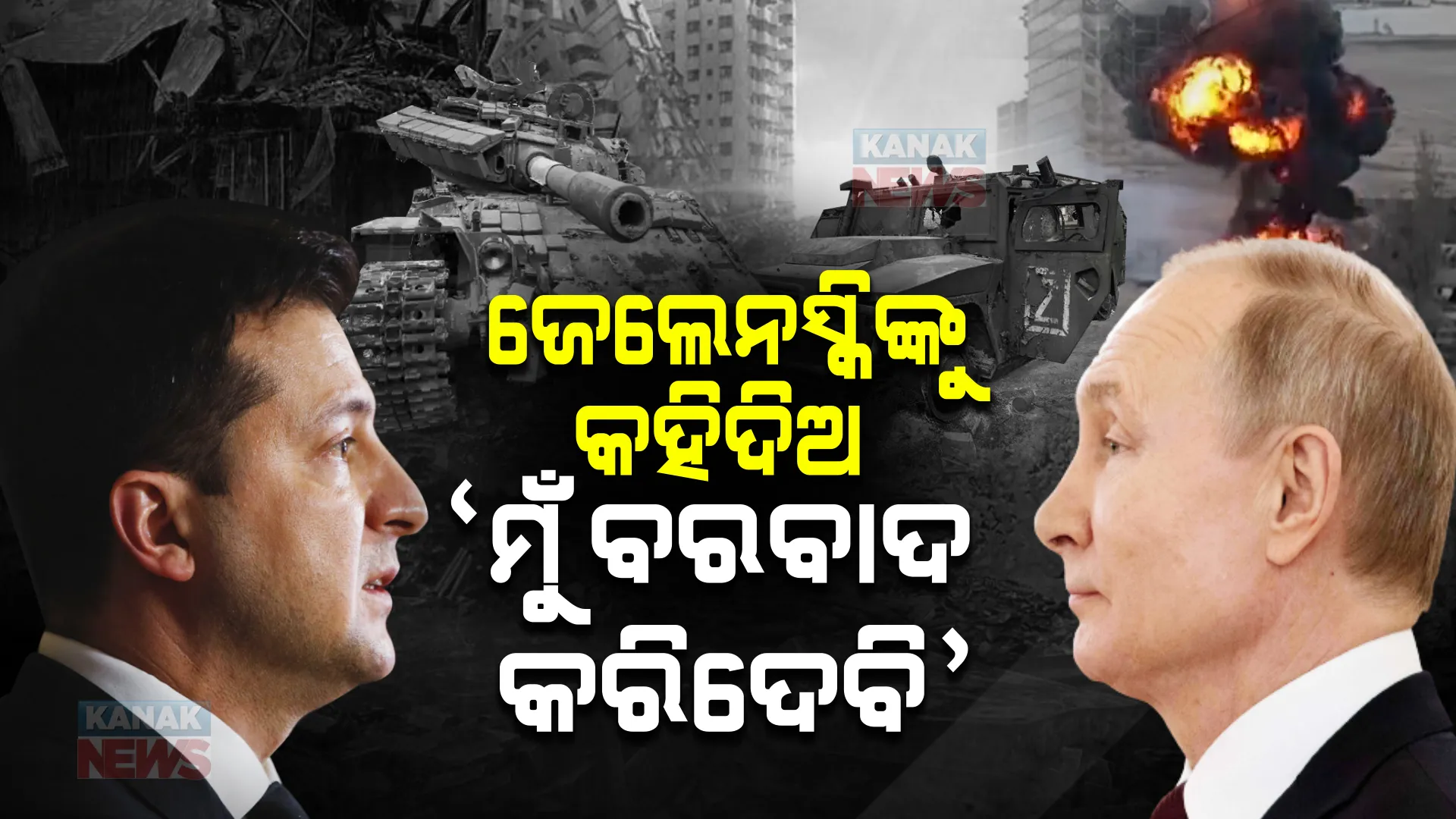 ଜେଲେନସ୍କିଙ୍କୁ କହିଦିଅ, ମୁଁ ବରବାଦ କରିଦେବି । ଶାନ୍ତି ପ୍ରସ୍ତାବର ସର୍ତ୍ତକୁ ନେଇ ତାତିଲେ ଋଷ ରାଷ୍ଟ୍ରପତି ।