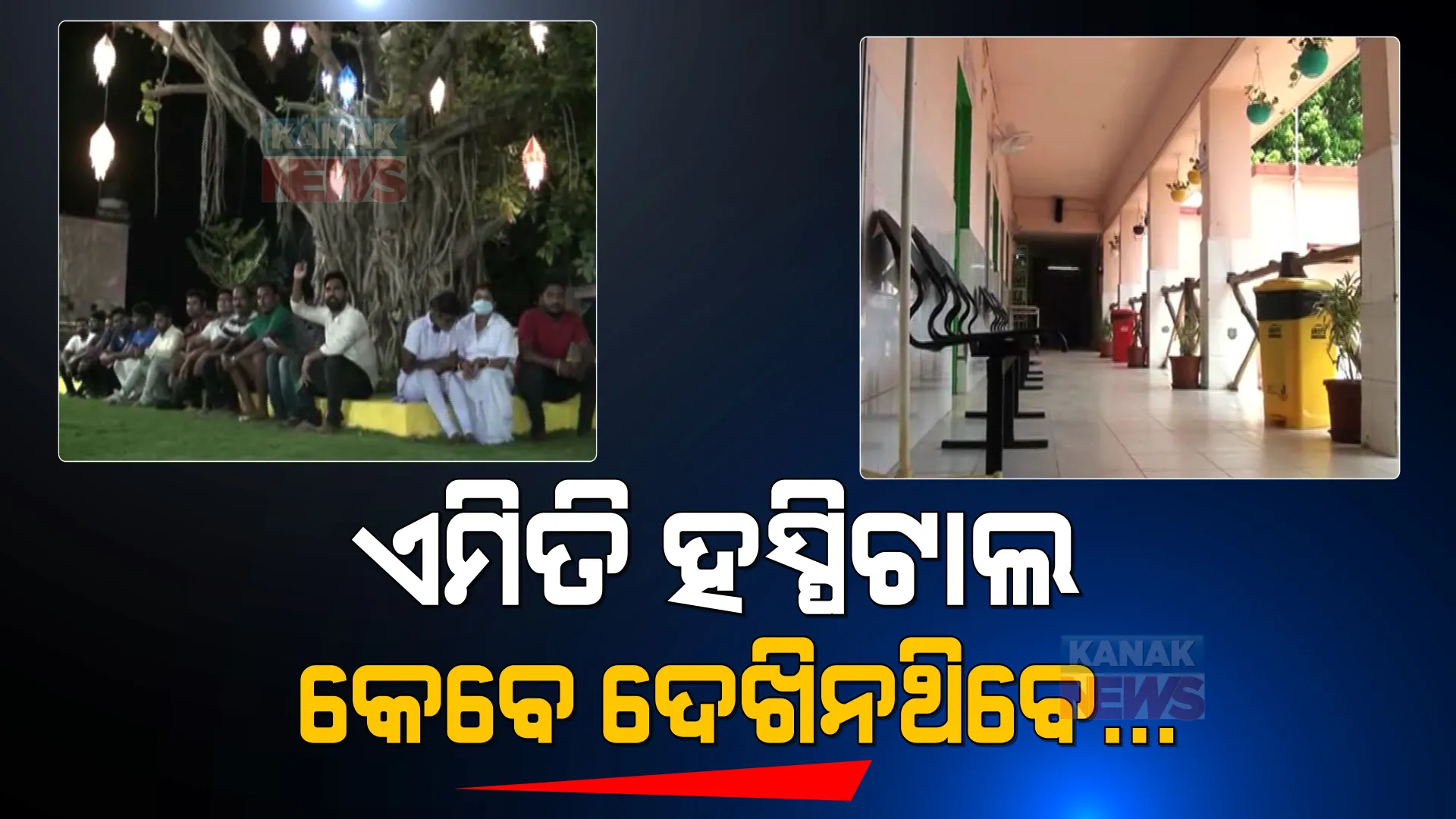 ମେଡିକାଲ ଭିତରେ ମଡେଲ ପାର୍କ । ମାଥିଲିରେ ମେଡିକାଲ ଭିତରେ ଥିବା ପାର୍କ ଲୋକଙ୍କ ମନ ଜିଣୁଛି, ରୋଗୀଙ୍କ ମୁହଁରେ ହସ ଫୁଟାଉଛି ।