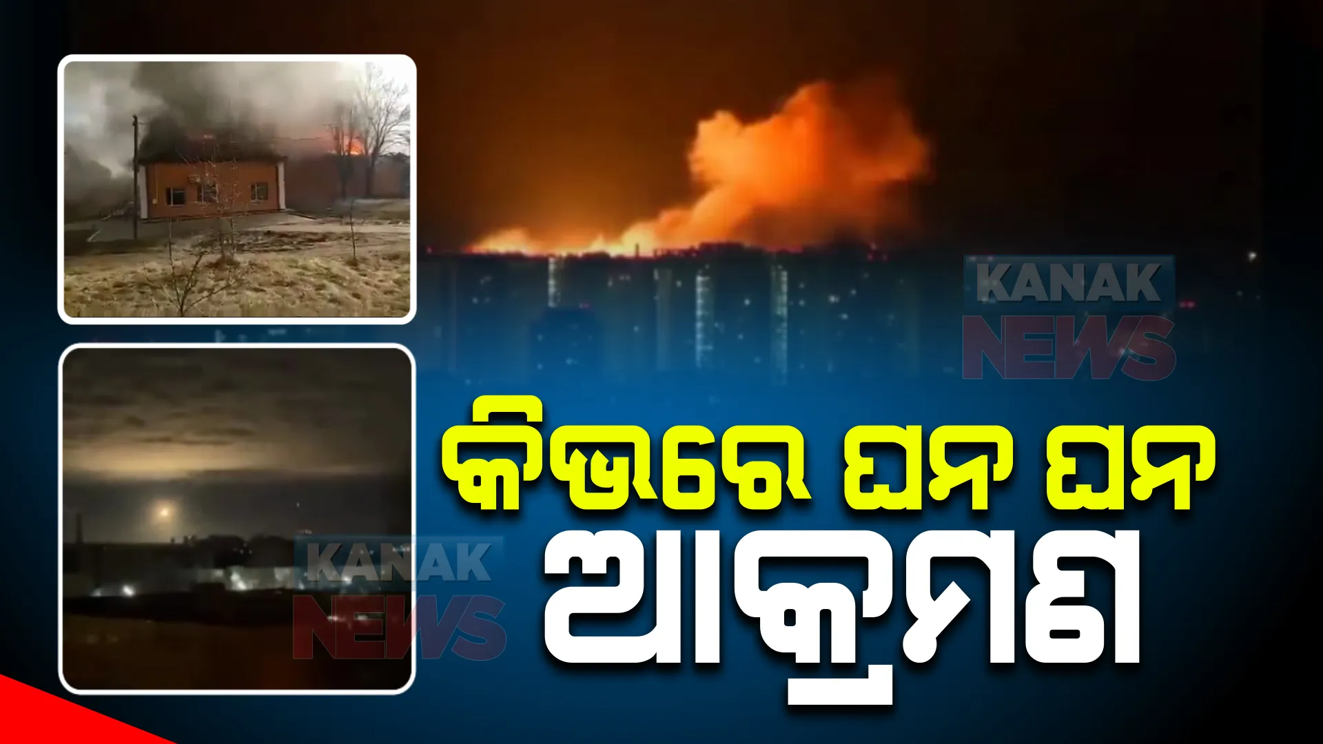 ଷଷ୍ଠ ଦିନରେ ଋଷ-ୟୁକ୍ରେନ ଯୁଦ୍ଧ : ୟୁକ୍ରେନ ରାଜଧାନୀ ଉପରେ ଋଷର ଘନଘନ ଆକ୍ରମଣ; ଦିନରାତି ମିସାଇଲ ଓ ବିସ୍ଫୋରଣର ଶବ୍ଦ