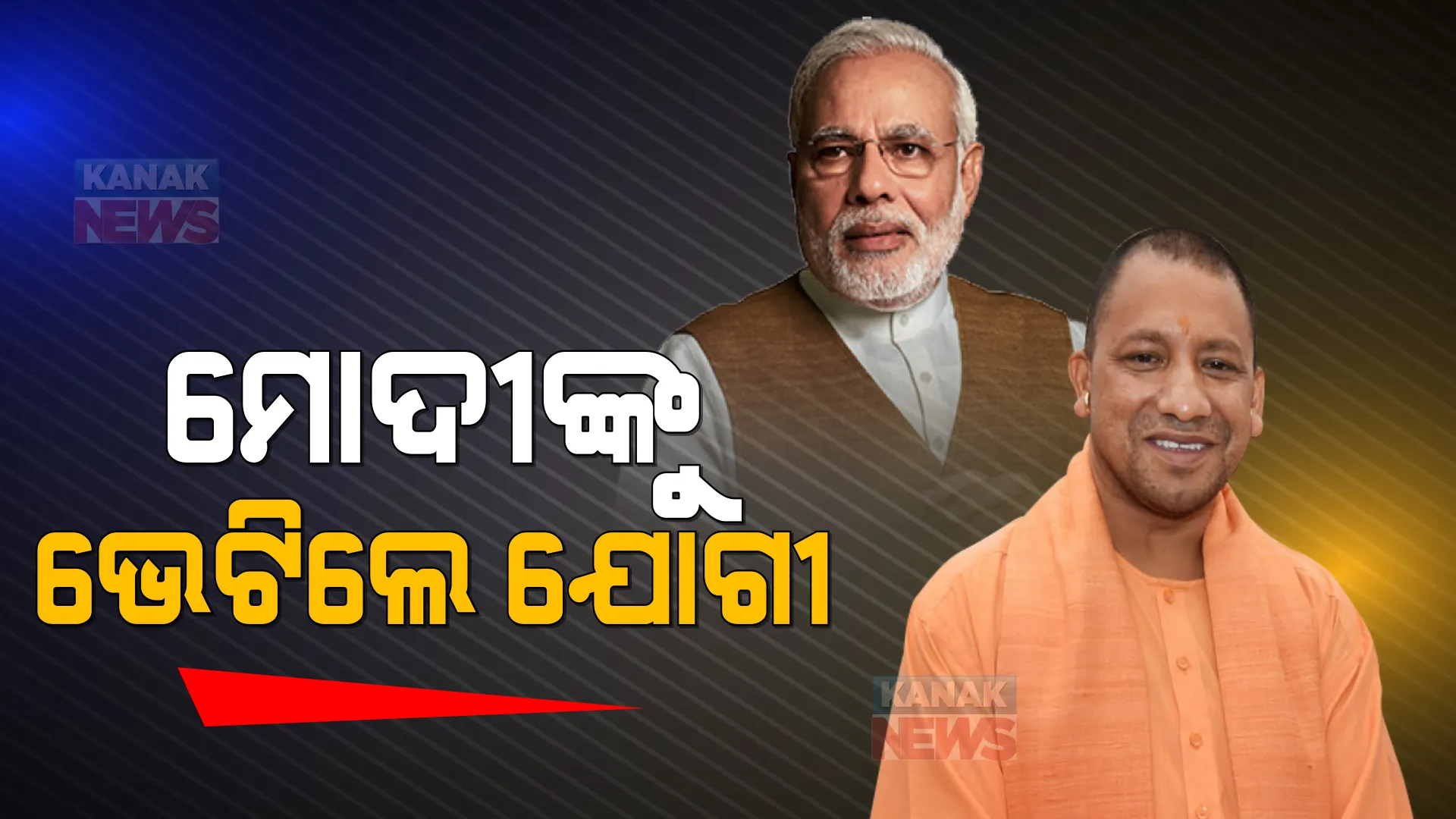 ହୋଲି ପରେ ଉତ୍ତରପ୍ରଦେଶରେ ବିଜେପି ଓ ହୋଲି ପୂର୍ବରୁ ପଞ୍ଜାବରେ ଆପ୍ ଗଢିବ ସରକାର । ପ୍ରସ୍ତୁତି ଆରମ୍ଭ, କାହାକୁ କରାଯିବ ମନ୍ତ୍ରୀମଣ୍ଡଳରେ ସାମିଲ ଚାଲିଛି ମାନସ ମନ୍ଥନ ।