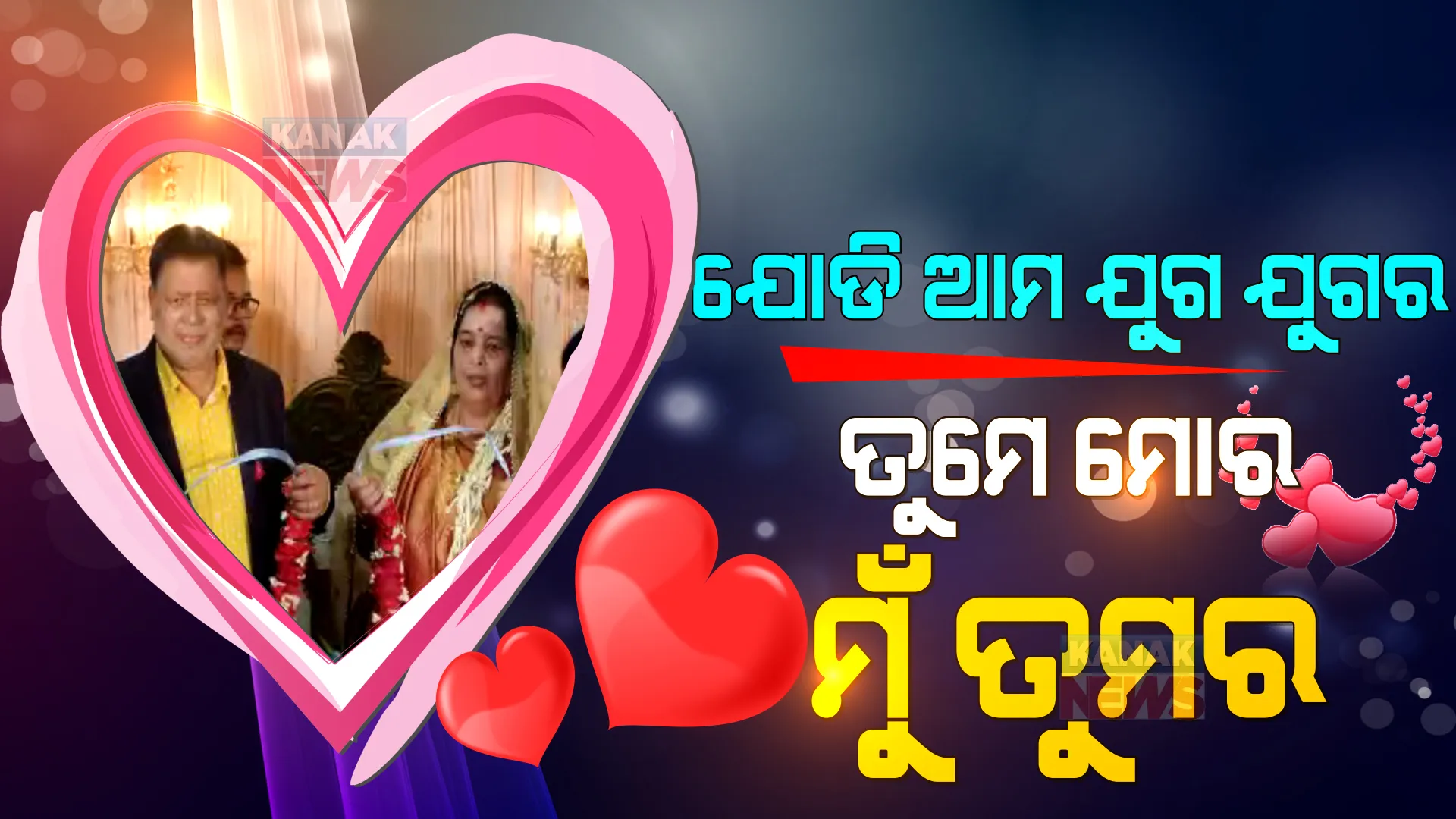 ପ୍ରେମ ଆମର, ରହିବ ଅମର... ପଚାଶ ବର୍ଷ ତଳର ପ୍ରେମ କାହାଣୀ ମନେପକାଇ ବିବାହ ବାର୍ଷିକୀ ପାଳିଲେ ବୃଦ୍ଧ ଦମ୍ପତି । ଦୁହେଁ ଦୁହିଁଙ୍କୁ ପିନ୍ଧାଇଲେ ଫୁଲମାଳ ।