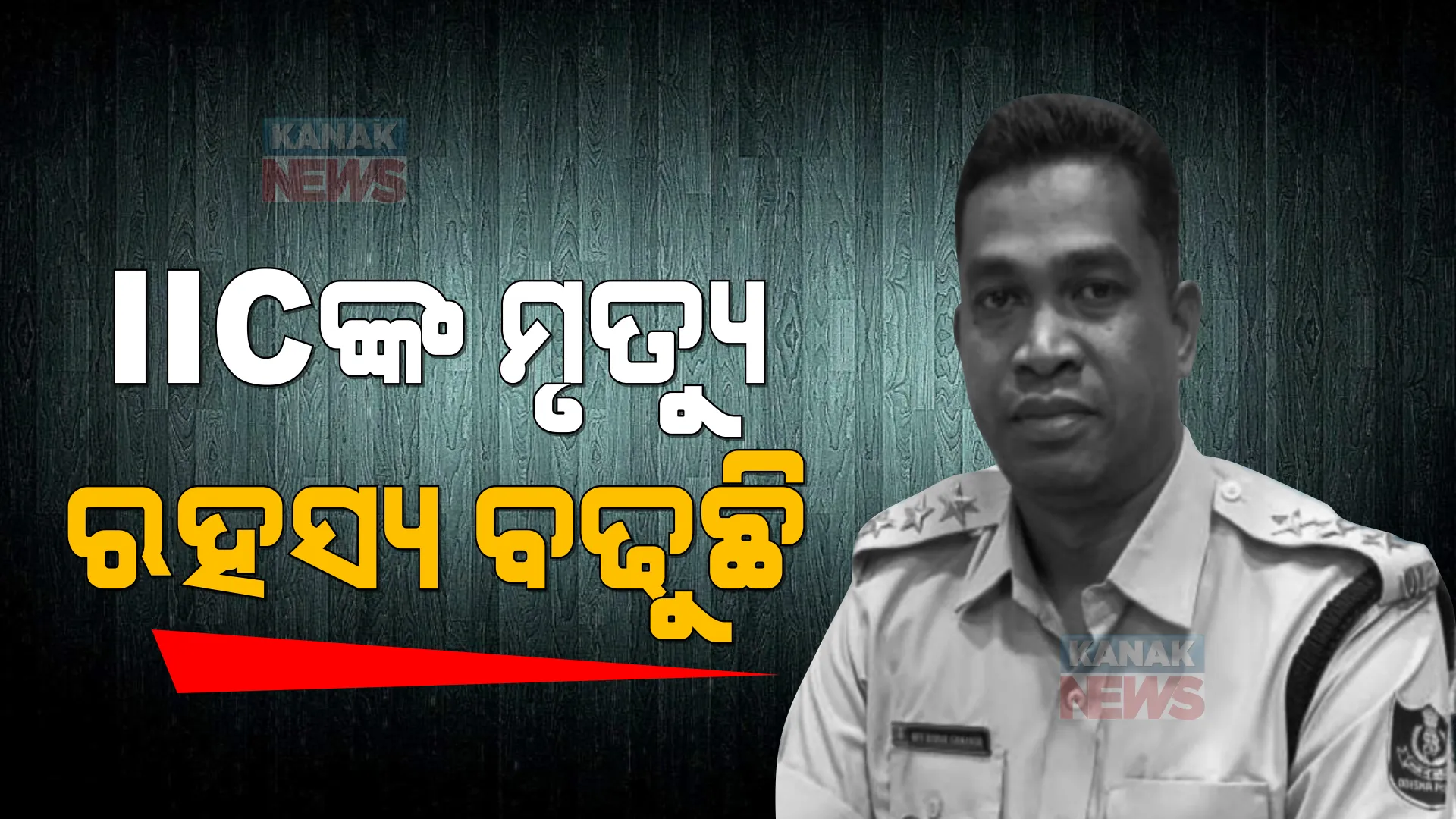 ଦିନ ଗଡୁଛି, ଗଞ୍ଜାମ ଗାଙ୍ଗପୁର ଆଇଆଇସି ମୃତ୍ୟୁ ଘଟଣାରେ ରହସ୍ୟ ବଢ଼ୁଛି । ମୃତ ଅଧିକାରୀଙ୍କ ପତ୍ନୀ କହିଲେ, ଅଫିସରୁ ପଡୁଥିଲା ଚାପ ।