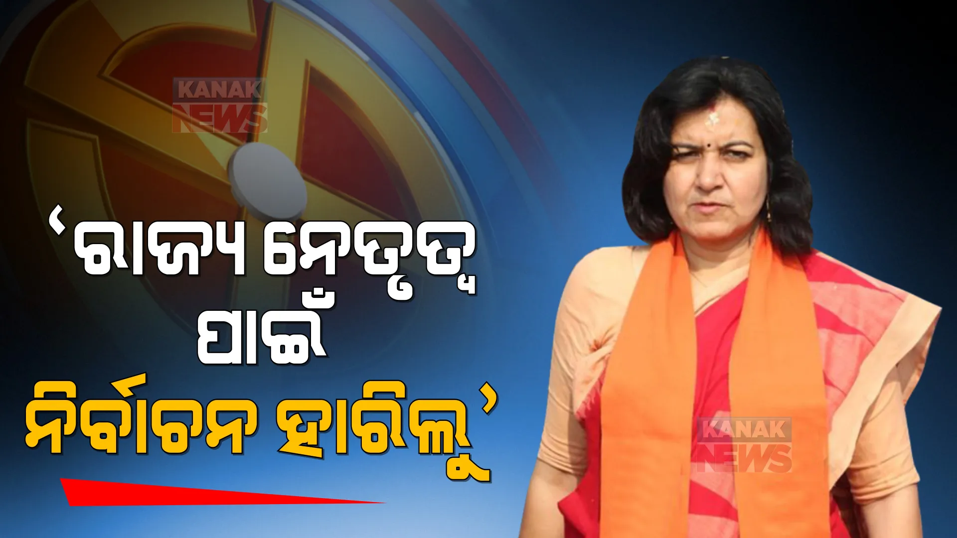 ପୌର ଫଳାଫଳକୁ ନେଇ ମୁହଁ ଖୋଲିଲେ ଭୁବନେଶ୍ୱର ସାଂସଦ । ଅପରାଜିତା କହିଲେ, ରାଜ୍ୟ ନେତୃତ୍ୱ ଦୃଢ଼ ହୋଇଥିଲେ ଦେଖିବାକୁ ମିଳିନଥାନ୍ତା ଏଭଳି ସ୍ଥିତି ।