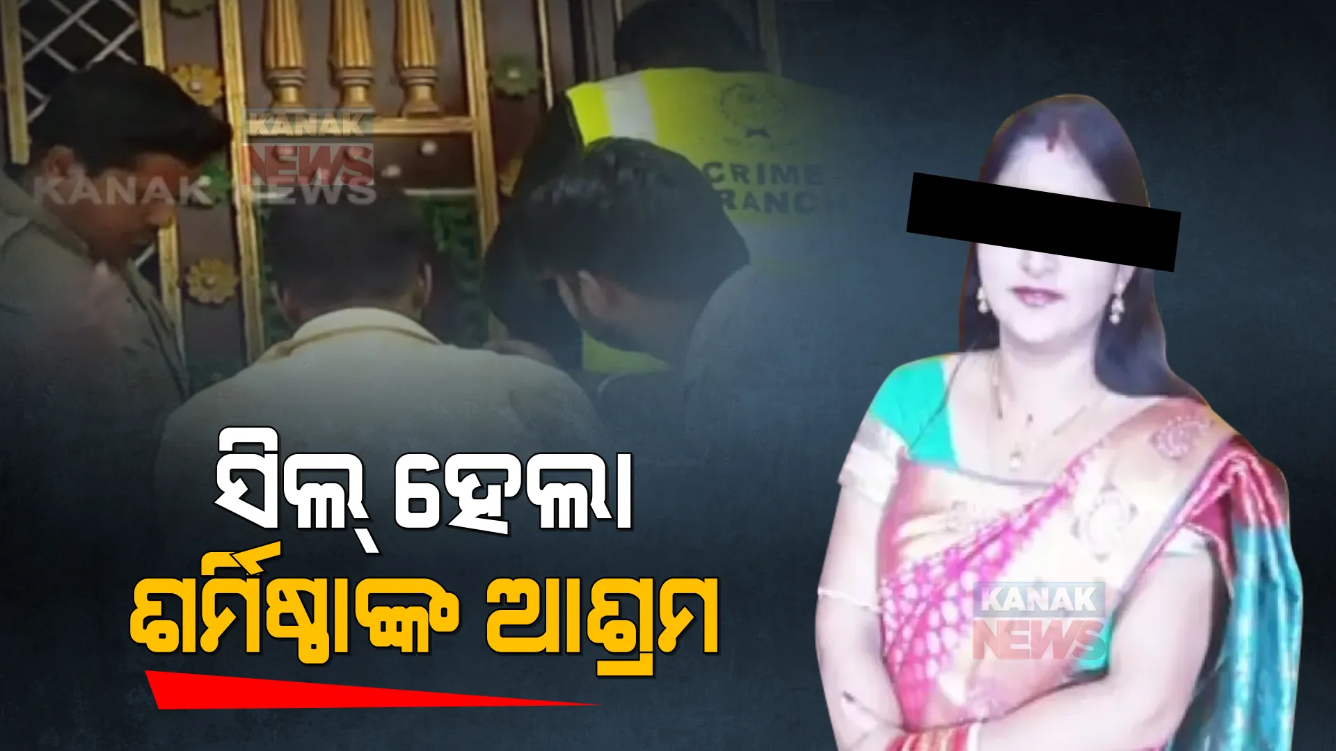 ମାନସ ସ୍ୱାଇଁ ହତ୍ୟା ମାମଲା : ଦୟାଲ ଆଶ୍ରମ ସିଲ୍ କଲା କ୍ରାଇମବ୍ରାଞ୍ଚ, ପଡିଆରୁ ବାଡି ଓ ଆଶ୍ରମରୁ ଭିଜିଟର୍ସ ଡାଏରୀ କଲା ଜବତ ।
