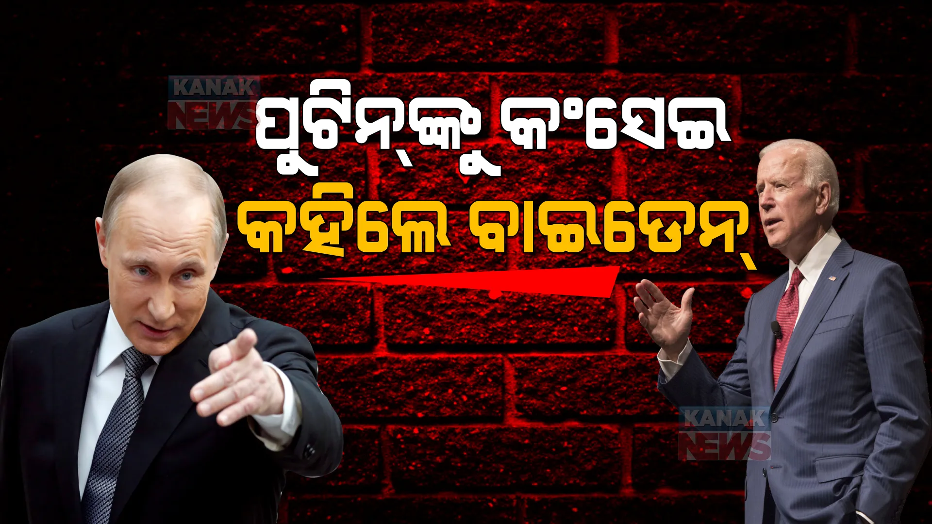 ଥମୁନି ରୁଷ-ୟୁକ୍ରେନ ଯୁଦ୍ଧ । ପୁଟିନଙ୍କୁ କଂସେଇ କହିଲେ କହିଲେ ଆମେରିକା ରାଷ୍ଟ୍ରପତି, ନାପସନ୍ଦ କଲେ ଫ୍ରାନ୍ସ ରାଷ୍ଟ୍ରପତି ।