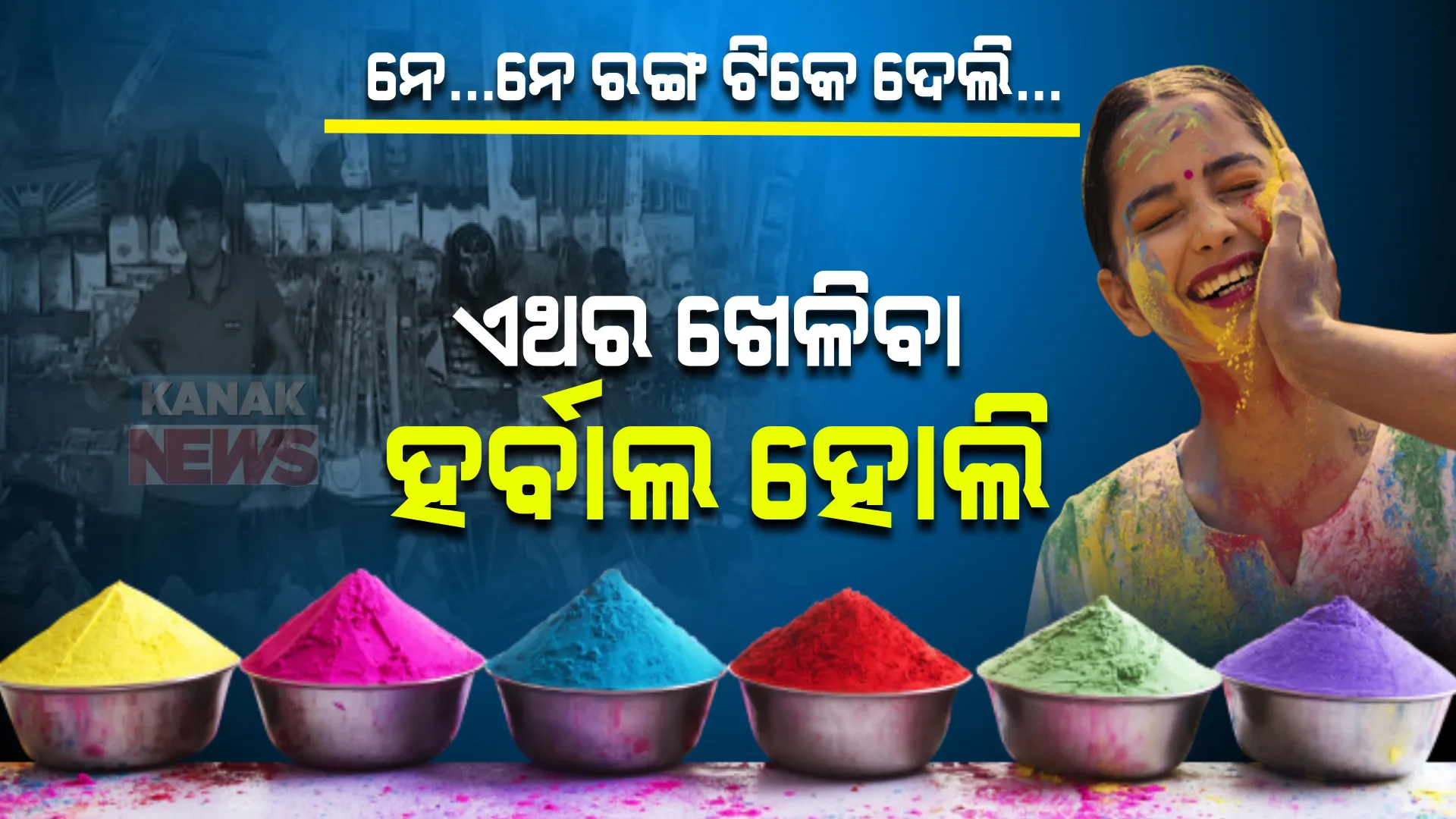 ହୋଲିରେ ହୋଲି...ଏଥର ଖେଳିବା ହର୍ବାଲ ହୋଲି । ରଙ୍ଗର ପର୍ବ ପାଇଁ ଭୁବନେଶ୍ୱରରେ ଅବିରର ଭିଡ । ହର୍ବାଲ ହୋଲିର ଭାରି ଚାହିଦା ।