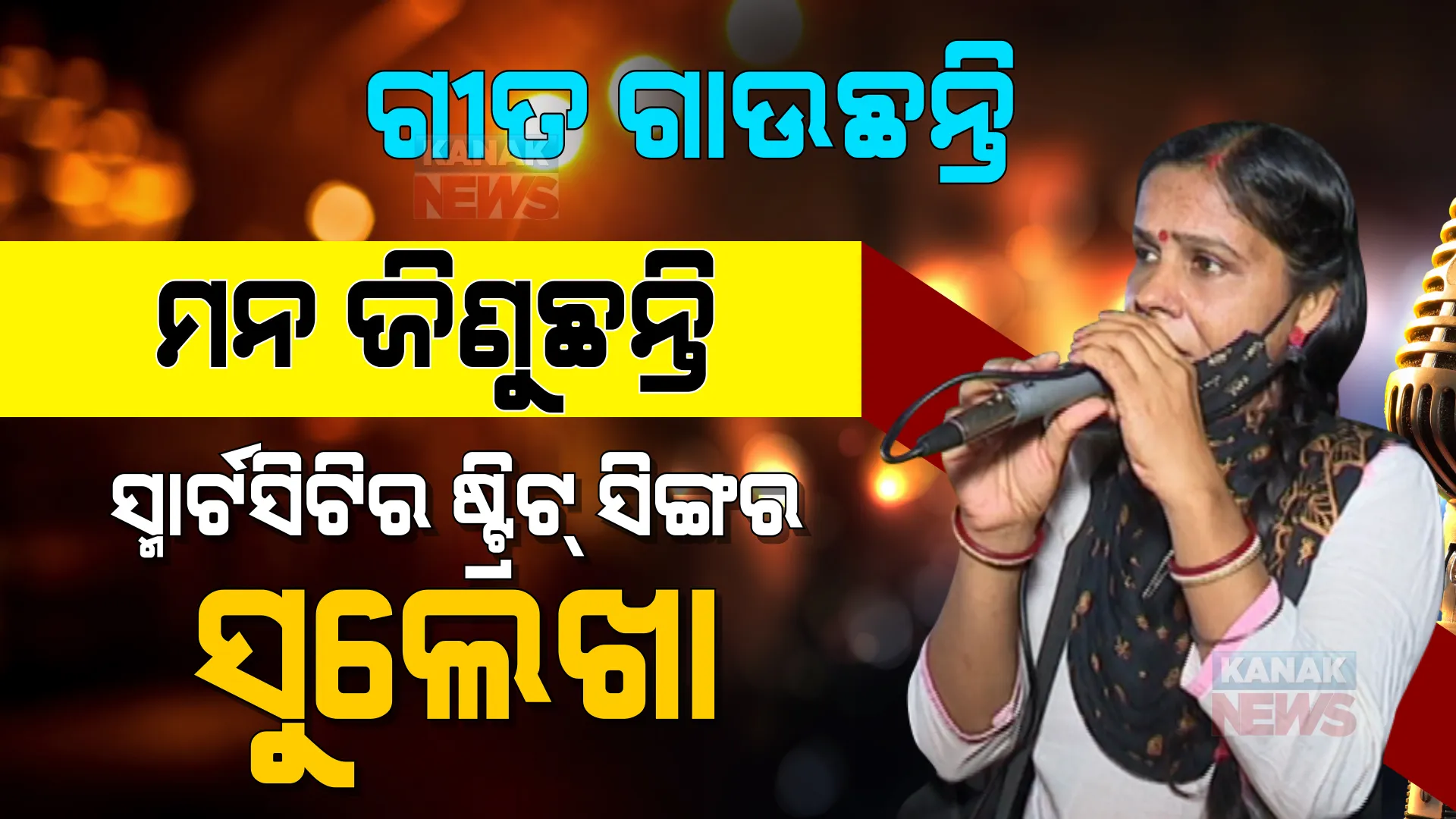 ସୁଲେଖାଙ୍କ କଣ୍ଠରେ ଲତାଙ୍କ ଗୀତ । ଭୁବନେଶ୍ୱରର ଭିଡ ଭିତରେ ମନକୁ ଛୁଇଁଯାଉଛି, ହୃଦୟ କିଣି ନେଉଛି ସୁମଧୁର ସ୍ୱର ।