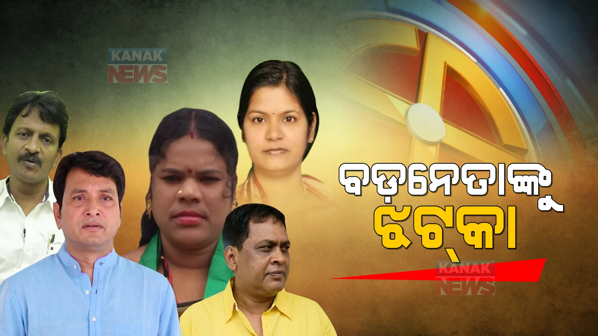 ଟାଣୁଆ ନେତାଙ୍କୁ ଝଟକା ଦେଲେ ସହରୀ ଭୋଟର । ଗଡ଼ ରକ୍ଷା କରି ପାରିଲେନି ବଡ଼ ବଡ଼ ମନ୍ତ୍ରୀ ।