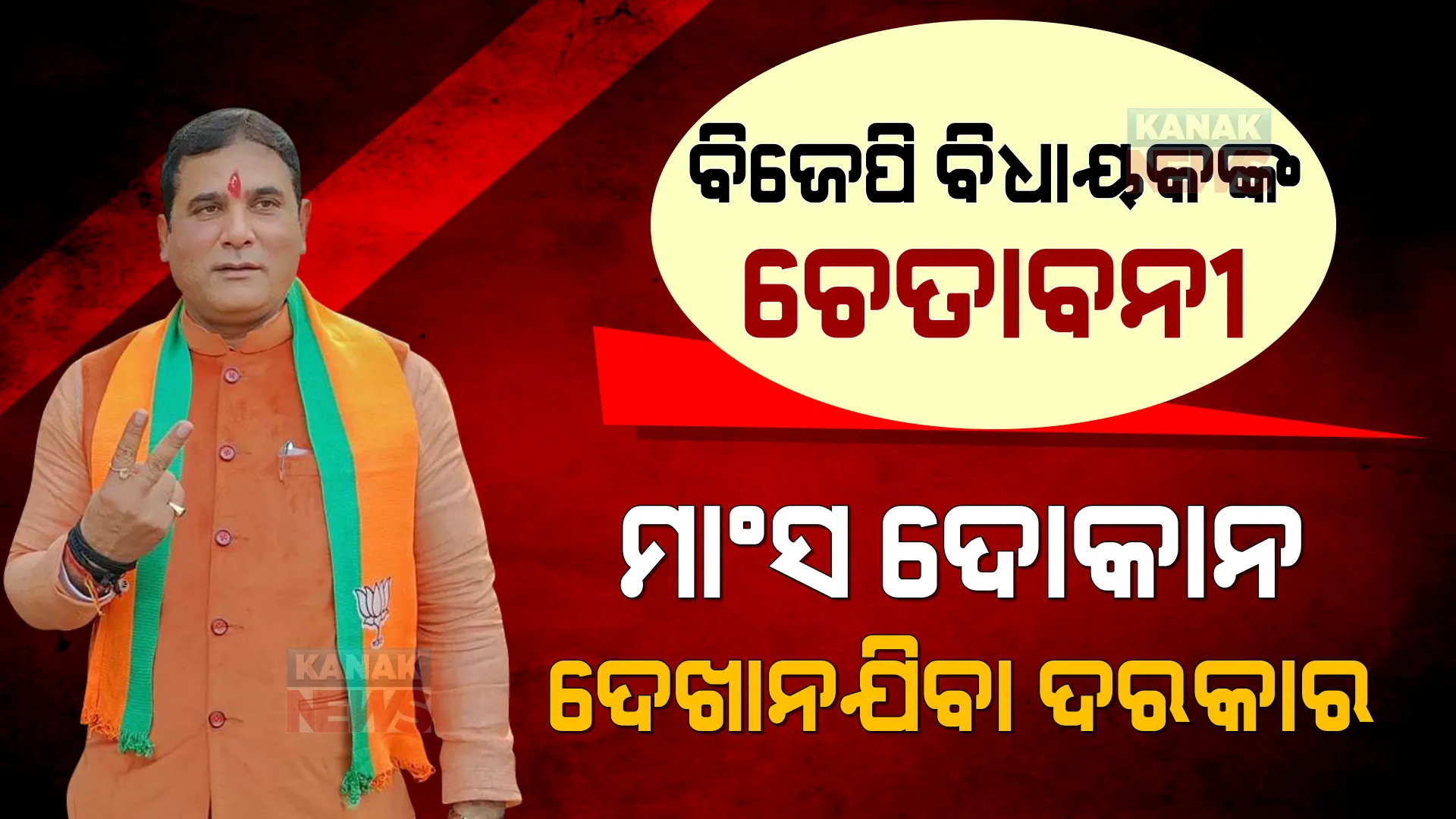 ମାଂସ ଦୋକାନ ଦେଖାନଯିବା ଦରକାର । ନିର୍ବାଚନ ଜିତିବା ପରେ ଅଫିସରଙ୍କୁ ଚେତାବନୀ ଦେଲେ ବିଜେପି ବିଧାୟକ ।