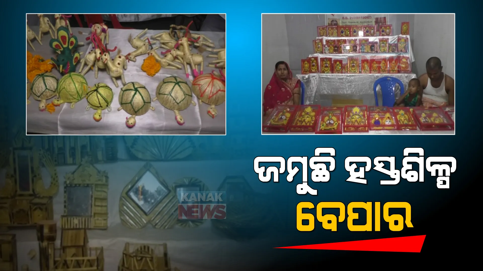କରୋନା କଟକଣା ହଟିବା ପରେ ଜମୁଛି ବେପାର । ଯାଜପୁର ଛତିଆ ହସ୍ତଶିଳ୍ପ ମେଳାରେ ଲାଗୁଛି ଗ୍ରାହକଙ୍କ ଭିଡ । 