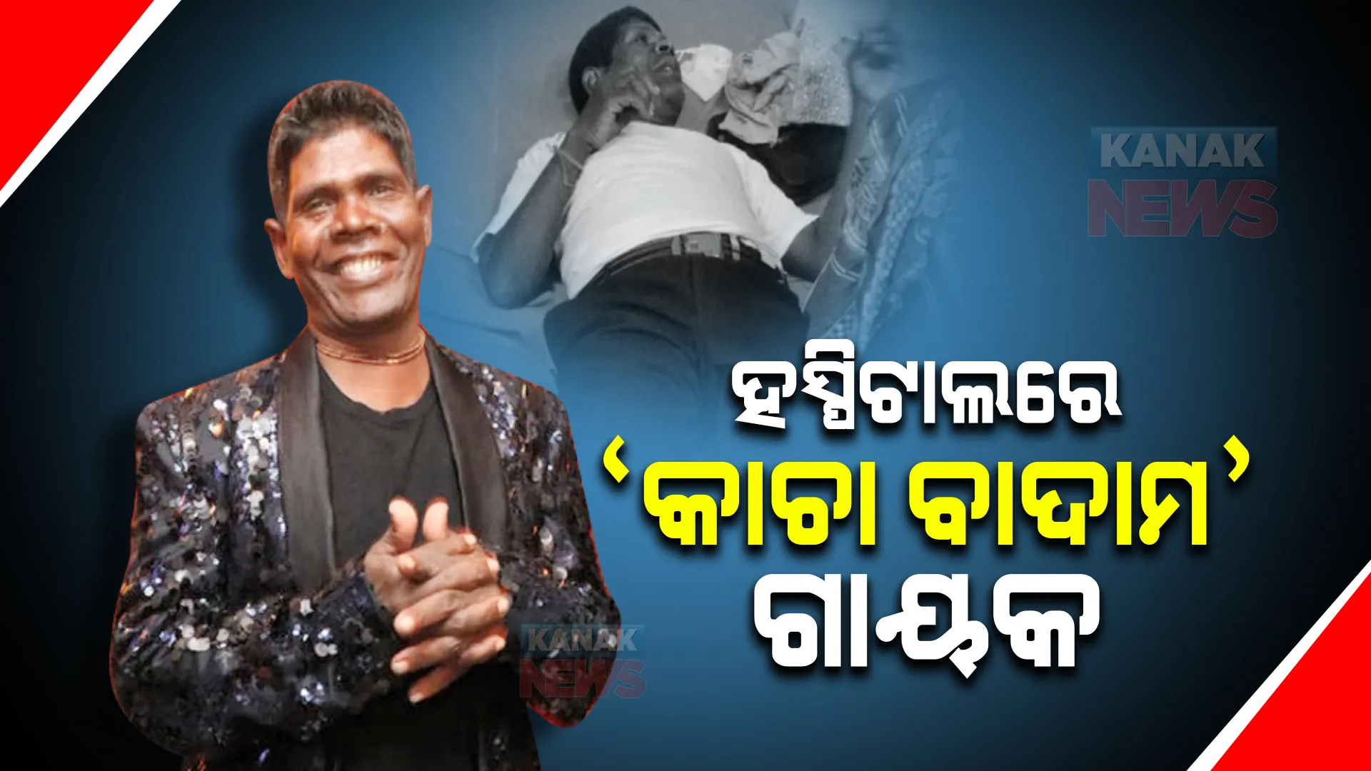 ଦୁର୍ଘଟଣାର ଶିକାର ହେଲେ କାଚା ବାଦାମ ଗୀତର ଗାୟକ ଭୁବନ । ଡ୍ରାଇଭିଂ ଶିଖୁଥିବା ବେଳେ ଦୁର୍ଘଟଣାର ଶିକାର ହୋଇ ହସ୍ପିଟାଲରେ ଭର୍ତ୍ତି