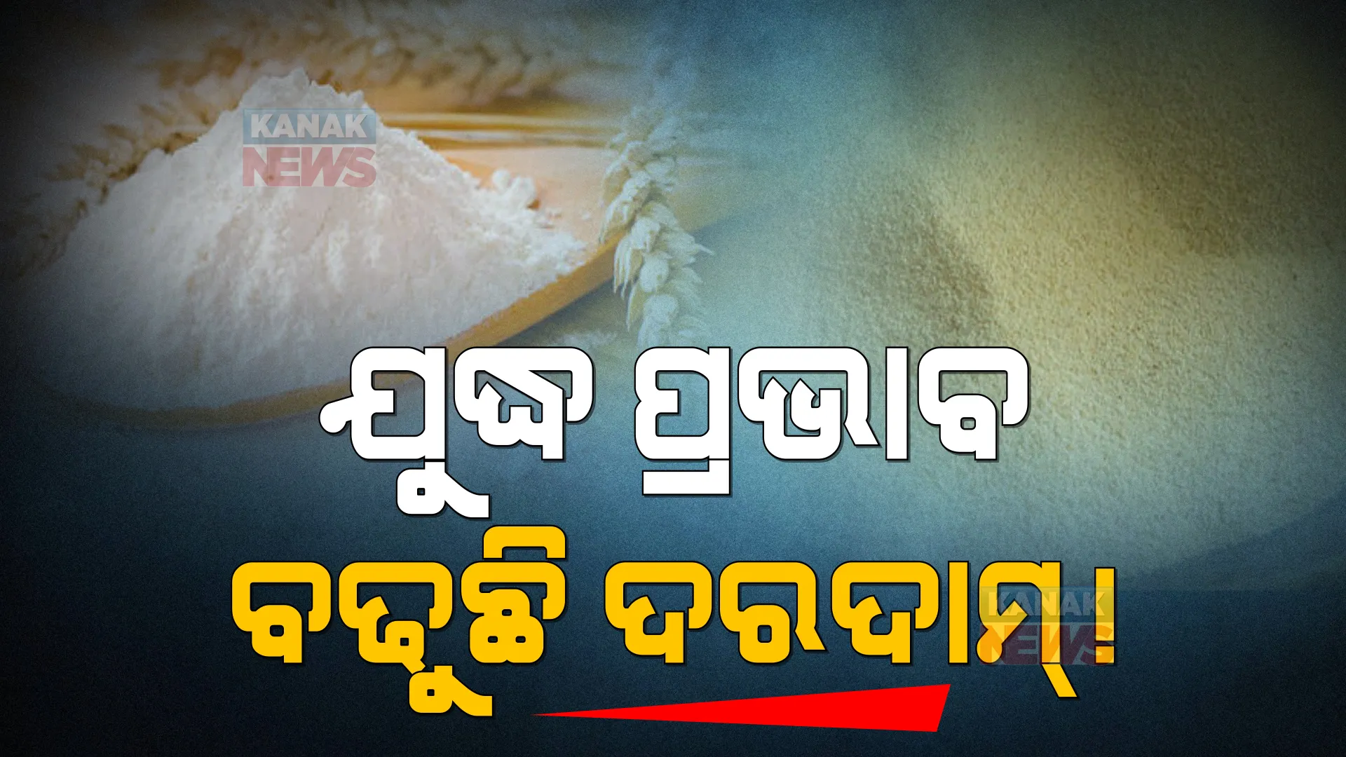 ମହଙ୍ଗା ହେଉଛି ଅତ୍ୟାବଶ୍ୟକ ସାମଗ୍ରୀର ମୂଲ୍ୟ । ସୁଜି, ମଇଦା, ଅଟା ଦର ବୃଦ୍ଧି । ପଡୁଛି କି ରୁଷ-ୟୁକ୍ରେନ୍ ଯୁଦ୍ଧର ପ୍ରଭାବ ?