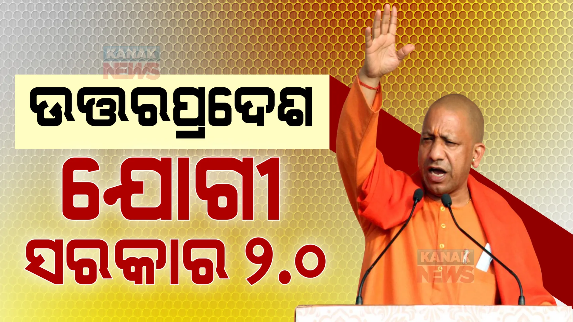 ମୁଁ ଆଦିତ୍ୟନାଥ ଯୋଗୀ... । ଇଶ୍ୱରଙ୍କ ନାଁରେ ଶପଥ କରୁଛି ଯେ...