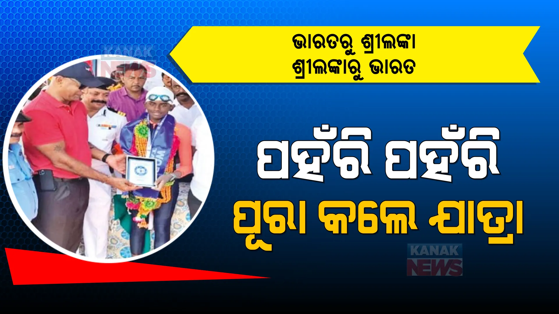 ଭାରତରୁ ଶ୍ରୀଲଙ୍କା, ଶ୍ରୀଲଙ୍କାରୁ ଭାରତ । ସମୁଦ୍ରରେ ୫୭ କିଲୋମିଟର ପହଁରି ନୂଆ ରେକର୍ଡ କଲେ ୧୪ ବର୍ଷୀୟ ସ୍ନେହନ ।