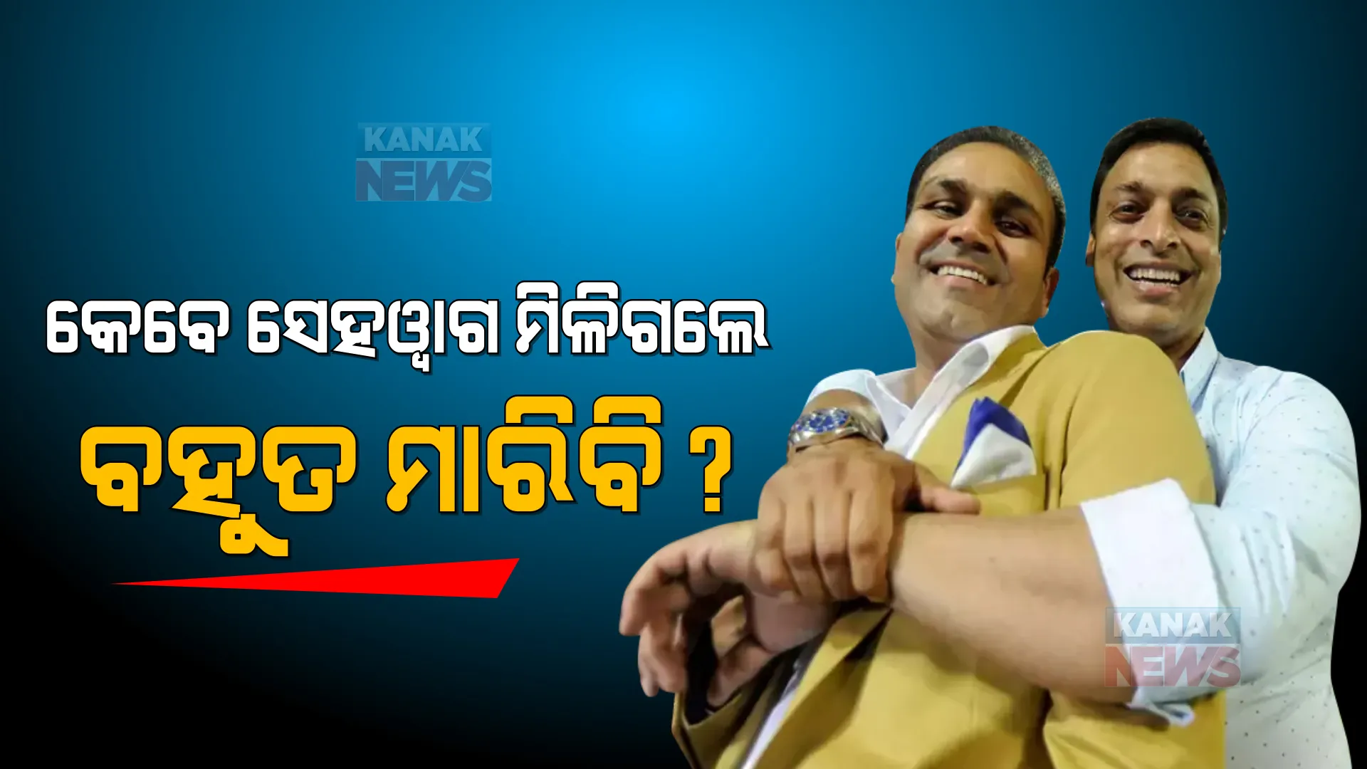 ଯଦି କେବେ ସେହୱାଗ ମିଳିଯାଆନ୍ତି, ତେବେ ତାଙ୍କୁ ବହୁତ ମାରିବି । କାହିଁକି ଏମିତି କହିଲେ ରାୱଲପିଣ୍ଡି ଏକ୍ସପ୍ରେସ୍ ସୋଏବ ଅଖତର ।
