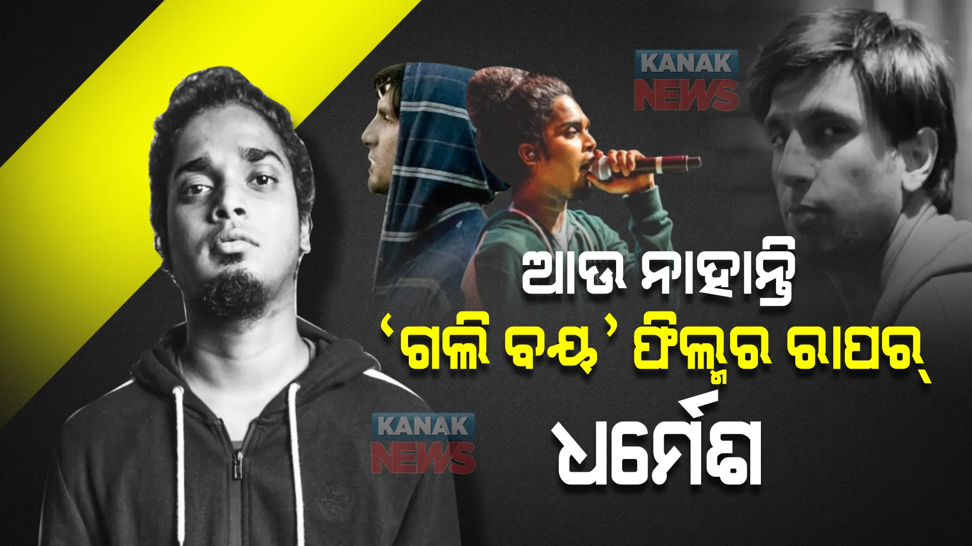 ଗଲି ବୟ ଫିଲ୍ମର ରାପର୍ ଧର୍ମେଶ ପରମାରଙ୍କ ଦେହାନ୍ତ