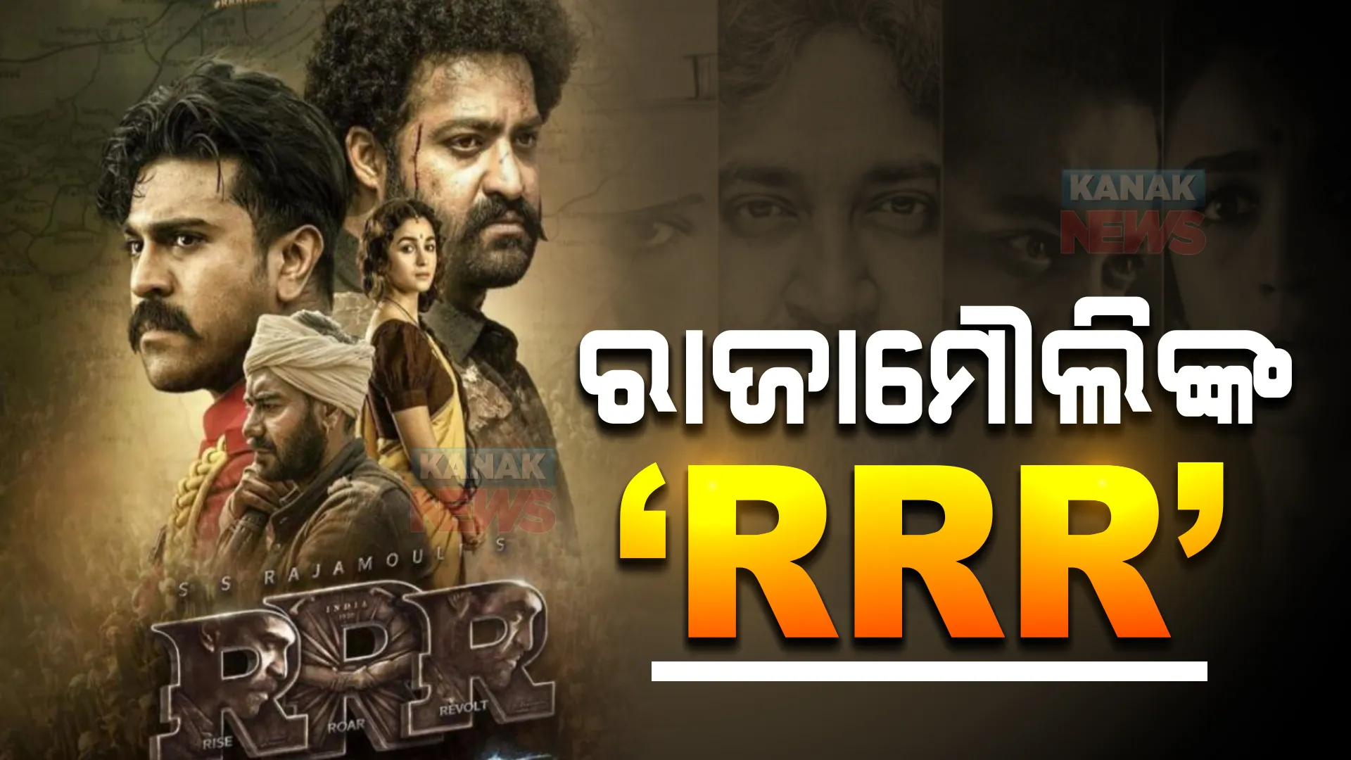 ଆଜି ମେଗା ବଜେଟ ଫିଲ୍ମ 'ଆରଆରଆର' ହେବ ରିଲିଜ : ରାମଚରଣ. ଜୁନିୟର ଏନଟିଆର ଓ ଅଜୟ ଦେବଗନଙ୍କ ସହ ନଜର ଆସିବେ ଆଲିୟା ଭଟ୍ଟ
