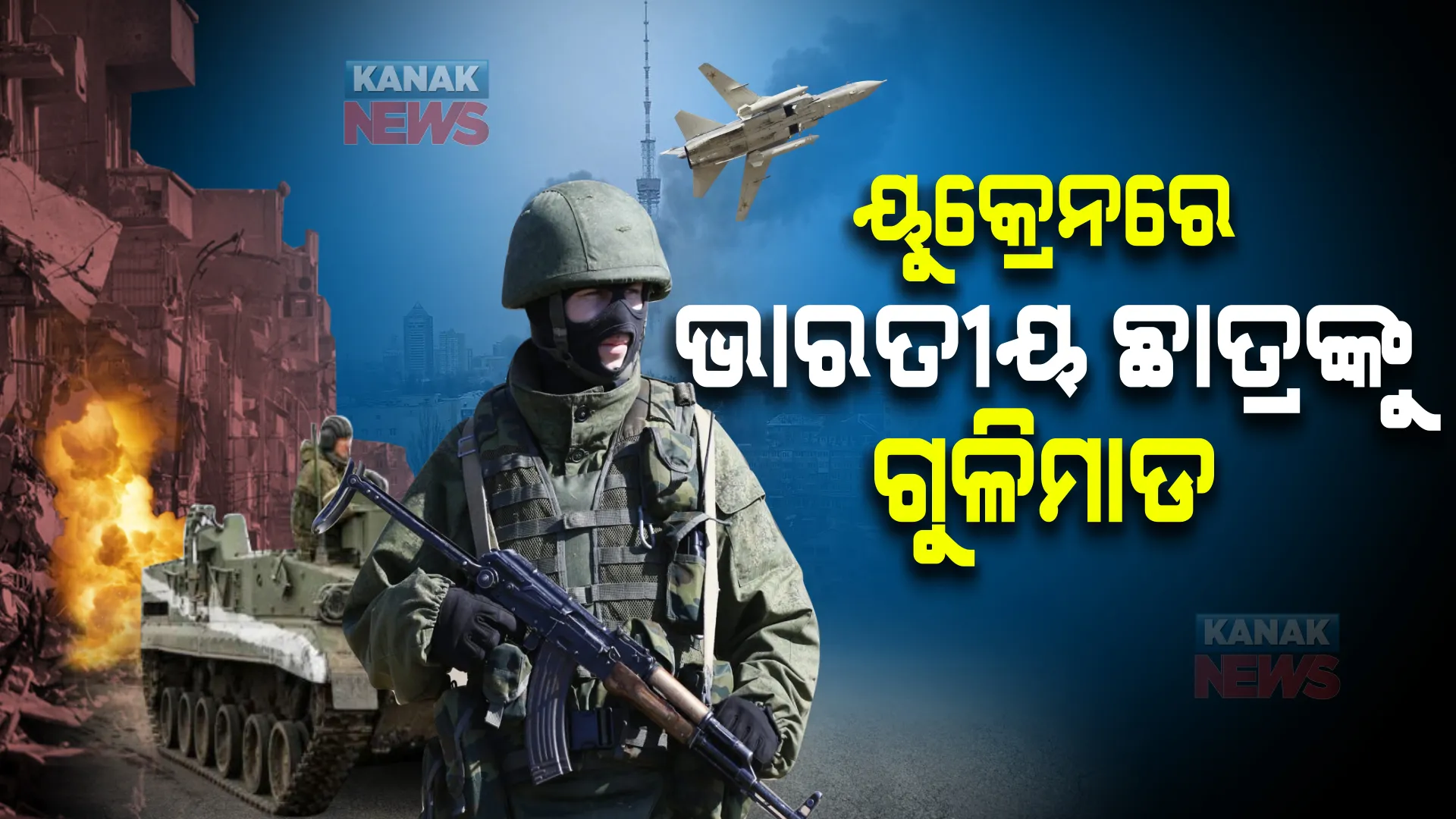 ଯୁଦ୍ଧ ଭିତରେ ଆସିଲା ଆଉ ଏକ ଦୁଃଖଦ ଖବର । କିବ ଛାଡୁଥିବା ବେଳେ ଗୁଳିମାଡର ଶିକାର ହେଲେ ଭାରତୀୟ ଛାତ୍ର, ଚିକିତ୍ସା ପାଇଁ ଅଧାବାଟରୁ ଫେରିଲେ ହସ୍ପିଟାଲକୁ । 