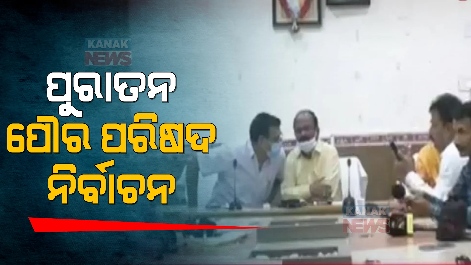 ଦେବଗଡ଼ ପୌର ପରିଷଦର ନିର୍ବାଚନକୁ ନେଇ ରାଜନୀତି ସରଗରମ । ବିଜେପି ଗଡରେ ବିଜେଡିର ସଫଳତା ପରେ ପୌର ପରିଷଦ ନିର୍ବାଚନ ଉପରେ ଗୁରୁତ୍ୱ ।