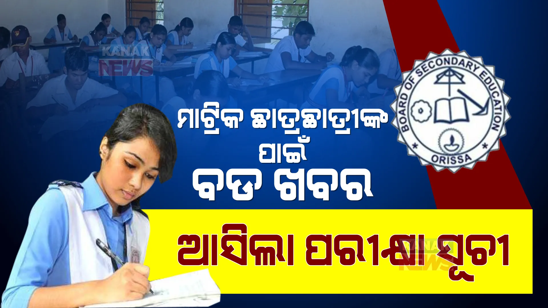 ମାଟ୍ରିକ ଛାତ୍ରଛାତ୍ରୀଙ୍କ ପାଇଁ ବଡ ଖବର । ଆସିଲା ପରୀକ୍ଷା ସୂଚୀ, ଜାଣନ୍ତୁ କେବେ ଓ କେମିତି ହେବ ପରୀକ୍ଷା?