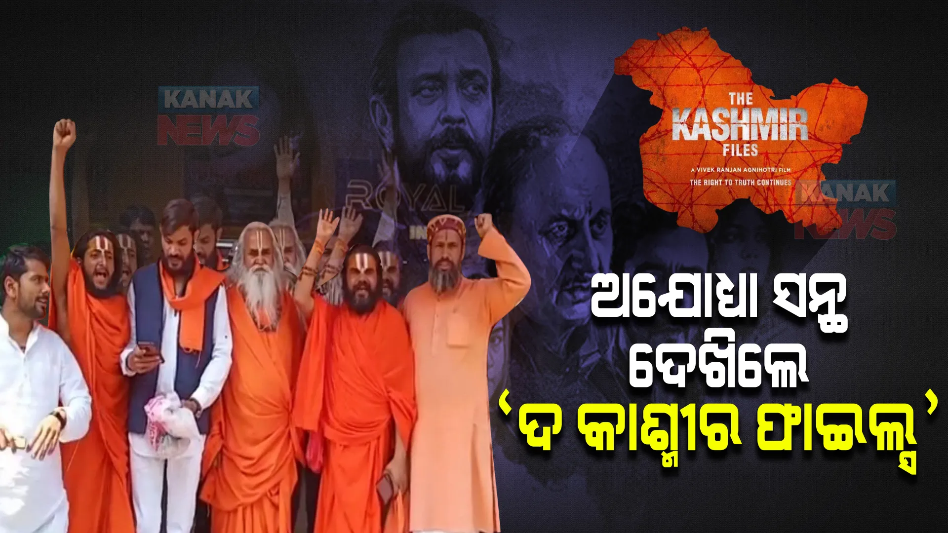 ‘ଦ କାଶ୍ମୀର ଫାଇଲ୍ସ’ଦେଖିଲେ ଅଯୋଧ୍ୟାର ସନ୍ଥ । ଦେଲେ ଏପରି ମନ୍ତବ୍ୟ ।