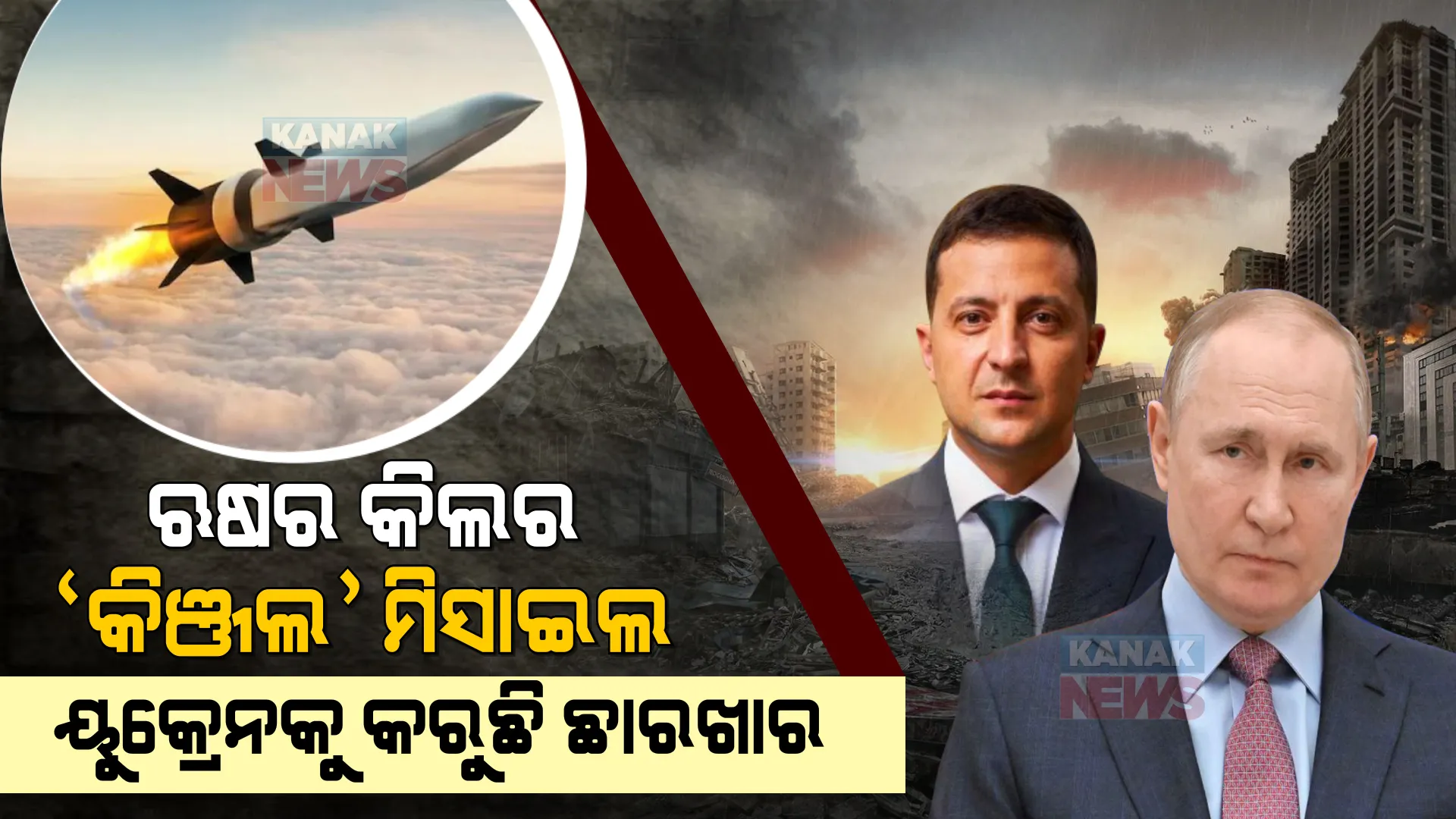 ୟୁକ୍ରେନ ବିରୋଧରେ ଘାତକ ଅସ୍ତ୍ର ଛାଡିଲା ଋଷ, ନିମିଷକରେ ନଷ୍ଟ ହୋଇଗଲା ଅସ୍ତ୍ରଶସ୍ତ୍ର ଥିବା ଗୋଦାମ ।