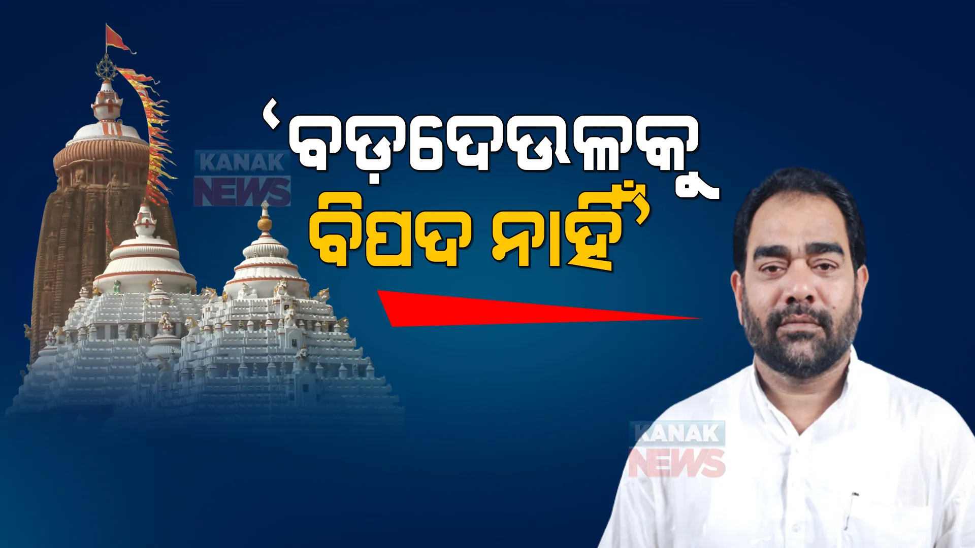 ଶ୍ରୀମନ୍ଦିରର ସେମିତି କିଛି କ୍ଷତି ହେବନି । ଶ୍ରୀମନ୍ଦିର ଚାରିପାଖେ ଖୋଳାଯିବାକୁ ନେଇ ଗୃହରେ ବିବୃତି ରଖିଲେ ସରକାର । 