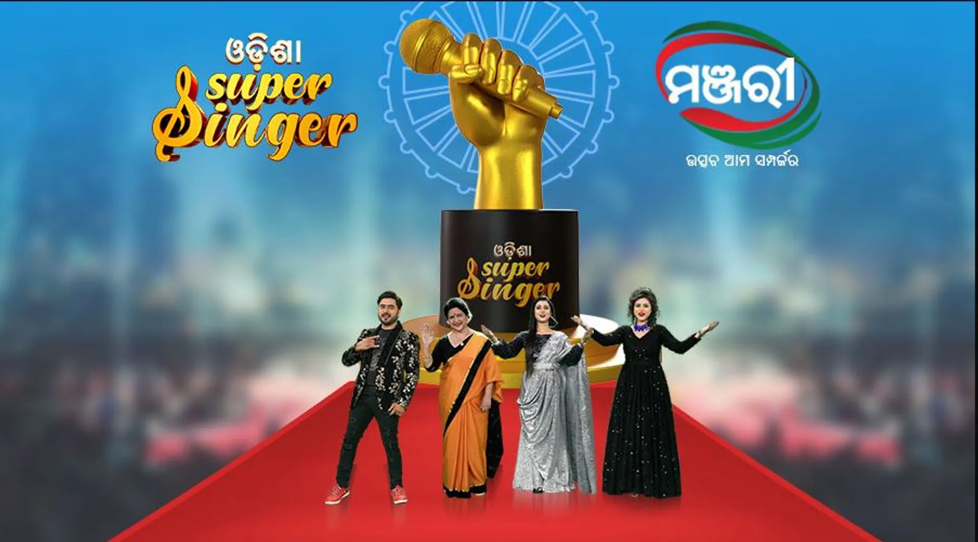 ମାର୍ଚ୍ଚ ୪ରେ ‘ମଞ୍ଜରୀ’ ଟିଭିରେ ମ୍ୟୁଜିକ୍ ରିୟଲିଟି ସୋ’ ‘ଓଡ଼ିଶା ସୁପର୍‌ ସିଙ୍ଗର୍‌’ର ଗ୍ରାଣ୍ଡ୍ ପ୍ରିମିୟର