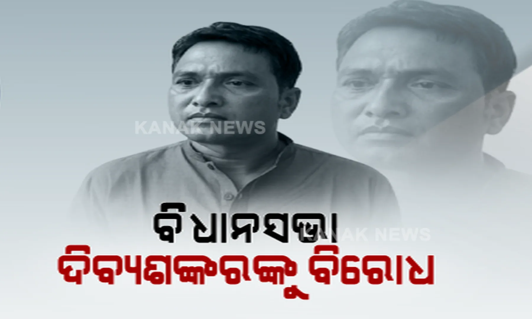 ବିଧାନସଭାରେ ଗୃହ ରାଷ୍ଟ୍ରମନ୍ତ୍ରୀଙ୍କୁ ବିରୋଧ । ଆଇନଶୃଙ୍ଖଳା ମୁଲତବି ପ୍ରସ୍ତାବ ଉପରେ ମନ୍ତ୍ରୀ ଉତ୍ତର ରଖିବାକୁ ବିରୋଧ କଲା କଂଗ୍ରେସ ।