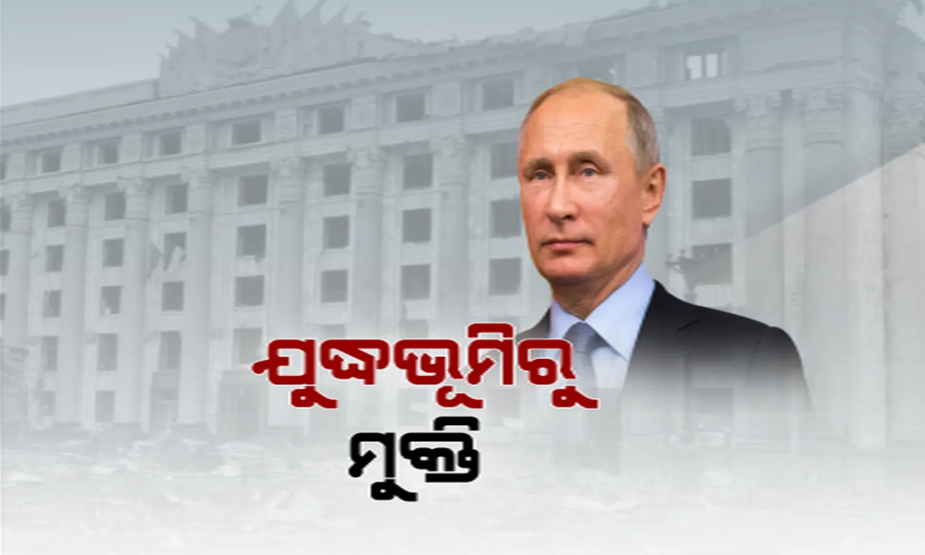 ଯୁଦ୍ଧଭୂମି ୟୁକ୍ରେନର ସୁମି ସହରରୁ ମୁକ୍ତି ପାଇ ଫେରୁଛନ୍ତି ଫଶି ରହିଥିବା ୬୯୪ ଭାରତୀୟ । ଅସ୍ତ୍ର ବିରତି ଘୋଷଣା ପରେ ସ୍ୱତନ୍ତ୍ର ବସରେ କରାଗଲା ସ୍ଥାନାନ୍ତର ।