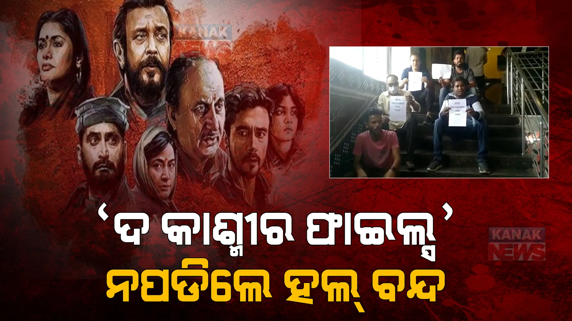 ସମ୍ବଲପୁରର ସିନେମା ହଲରେ 'ଦ କାଶ୍ମୀର ଫାଇଲ୍ସ' ଫିଲ୍ମ ସୋ ବନ୍ଦ ହେବାରୁ ହଙ୍ଗାମା । ସିନେମା ହଲରେ ଅନ୍ୟ ସବୁ ସୋ’ ବନ୍ଦ କରିଦେଲେ ବଜରଙ୍ଗ ଦଳ କର୍ମୀ ।