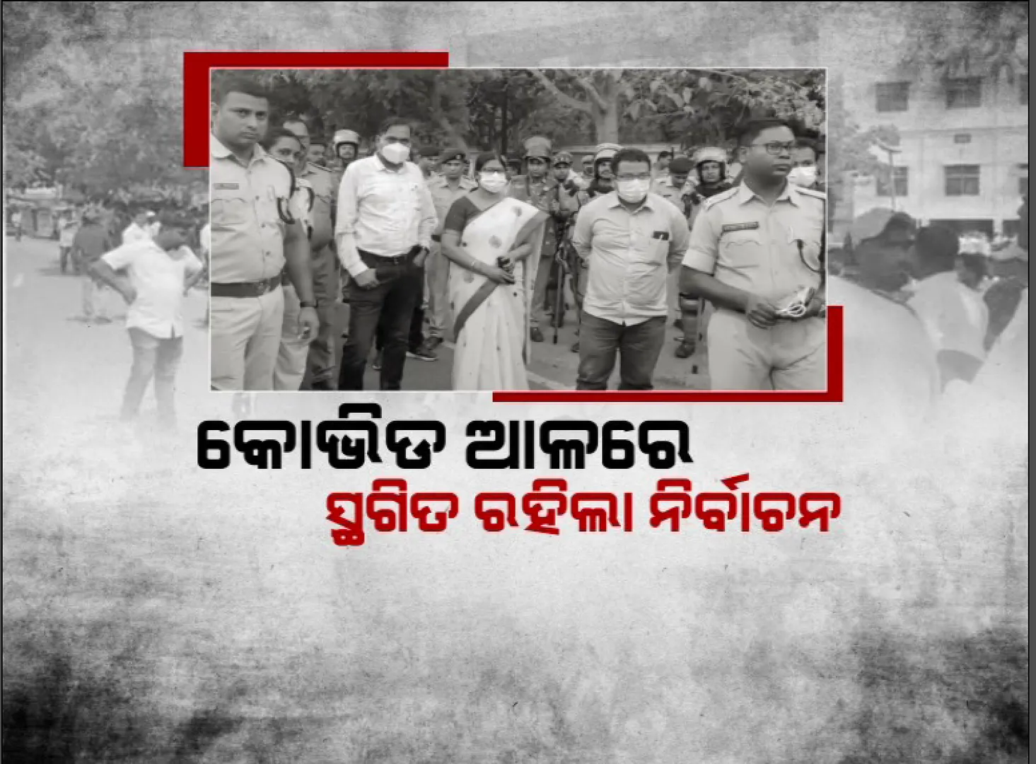 ୩୧୩ ବ୍ଲକକୁ ପଞ୍ଚାୟତ ସମିତି ଅଧ୍ୟକ୍ଷ ମିଳିଲା, ଛତ୍ରପୁର ବାକି ରହିଲା । ନିର୍ବାଚନ ସ୍ଥଗିତକୁ ନେଇ ଅଞ୍ଚଳରେ ଜୋରଦାର ଚର୍ଚ୍ଚା ।