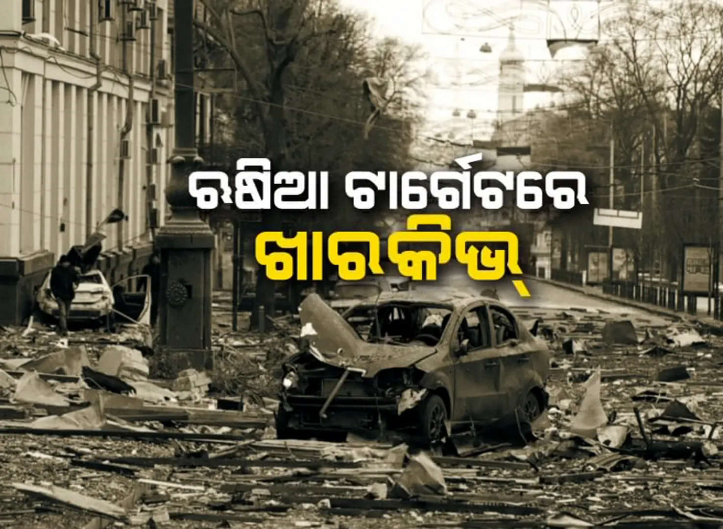 ୟୁକ୍ରେନ ଦଖଲ ପାଇଁ ରୁଷ୍ ସଜେଇଛି ସମରସଜ୍ଜା । ୬୪ କିଲୋମିଟର ଲମ୍ବର ଯୁଦ୍ଧ ପଟୁଆର ଧରି କିଭ୍ ଅଭିମୁଖେ ରୁଷିୟା ସେନା ।
