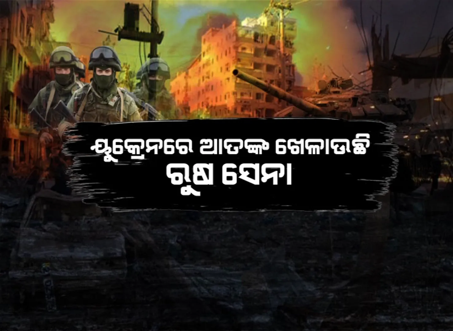 ୟୁକ୍ରେନରେ ଆତଙ୍କ ଖେଳାଉଛି ରୁଷ ସେନା । ଖାରକିଭ ସରକାରୀ ହେଡକ୍ୱାର୍ଟରରେ ମିସାଇଲ୍ ଆକ୍ରମଣ ।