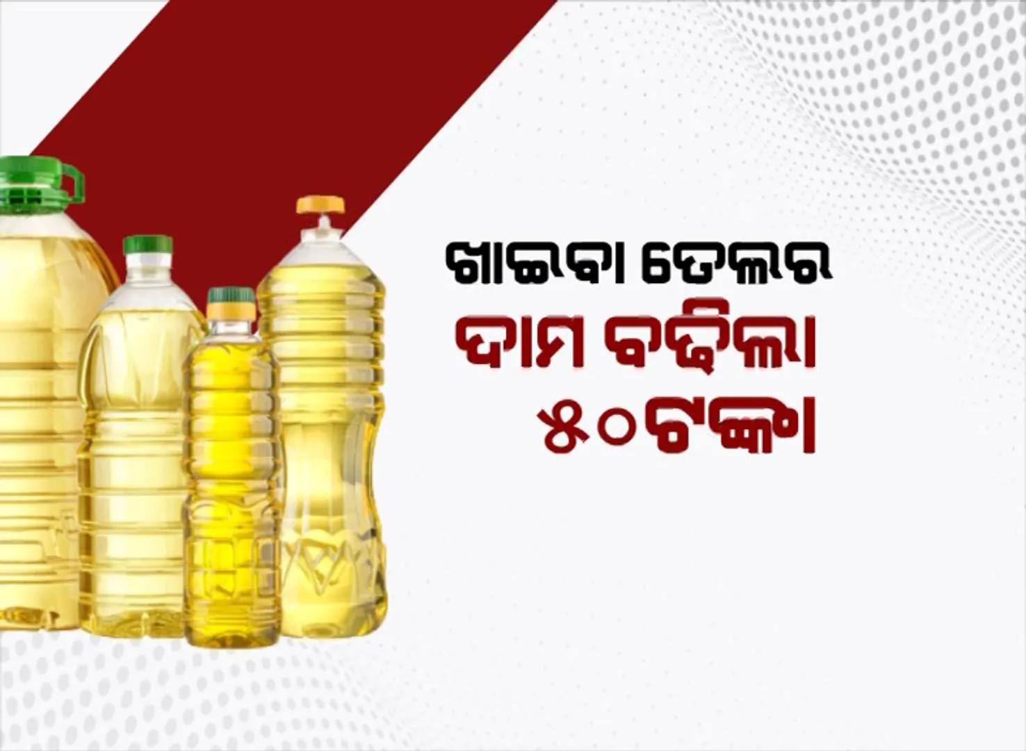 ରୋଷେଇ ଶାଳ ଉପରେ ଯୁଦ୍ଧର ପ୍ରଭାବ । ଖାଇବା ତେଲର ଦାମ ବଢିଲା ୫୦ଟଙ୍କା ।